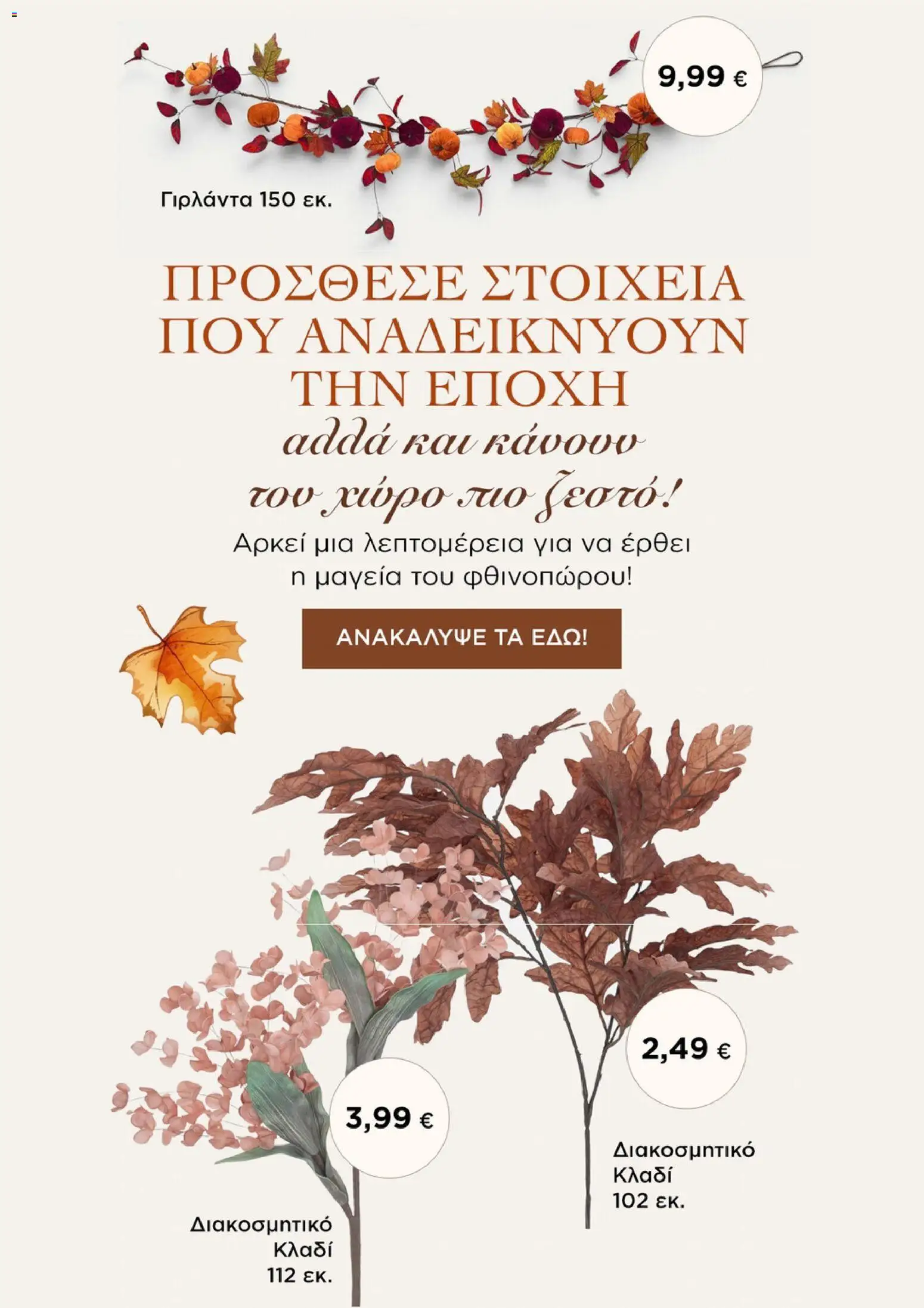 Jumbo Φυλλάδιο - σε ισχύ από 19/09/2026 | Σελίδα: 6