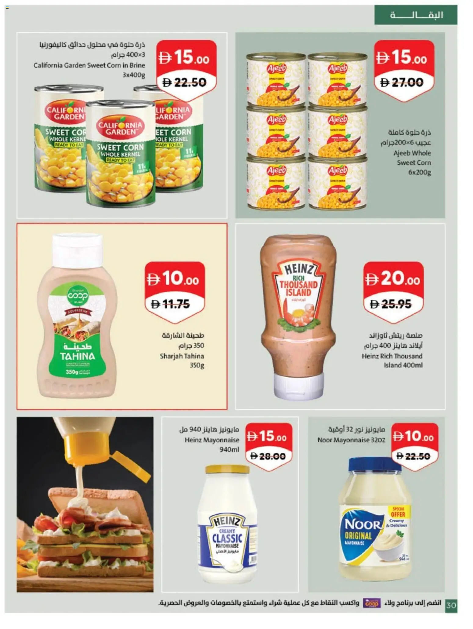 {H1} | Page: 30 | Products: Corn, Mayonnaise