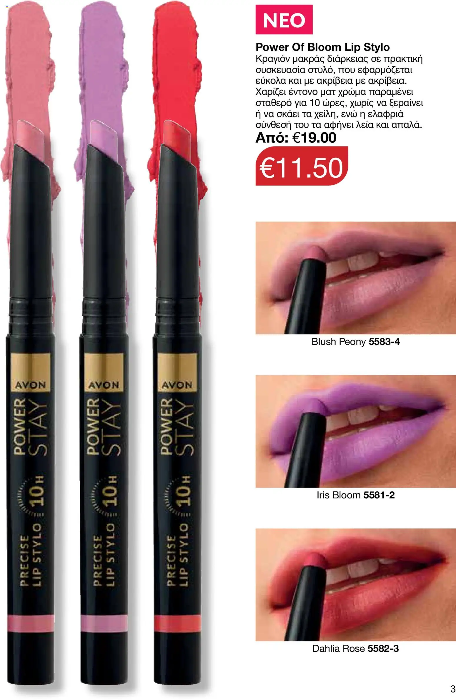 AVON φυλλαδιο – σε ισχύ από 08.06.2026 | Σελίδα: 3