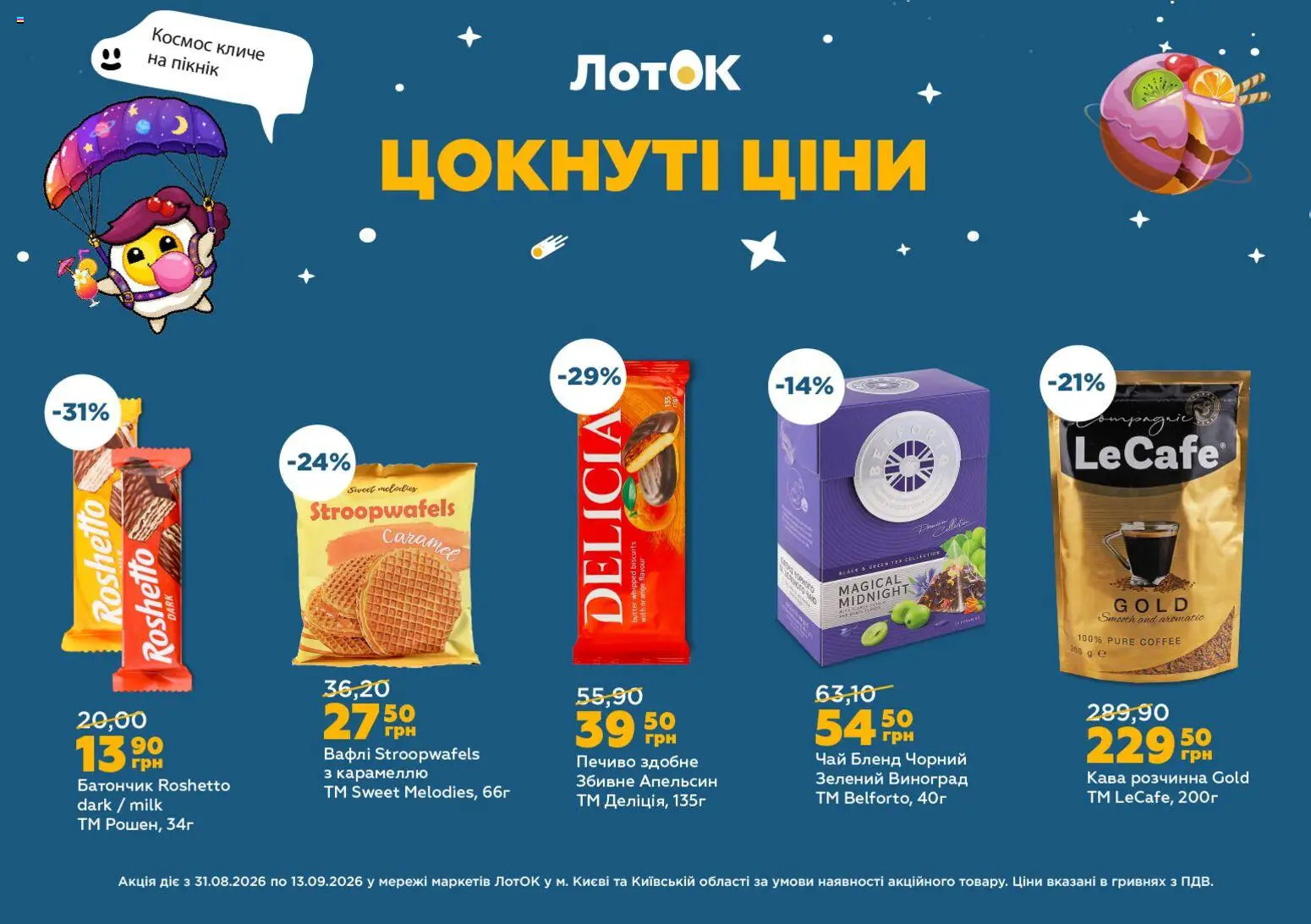 ЛотОК Kаталог - дійснийкції з 31.08.2026 | Сторінка: 5 | Товари: Кава, Чай, Печиво, Батончик