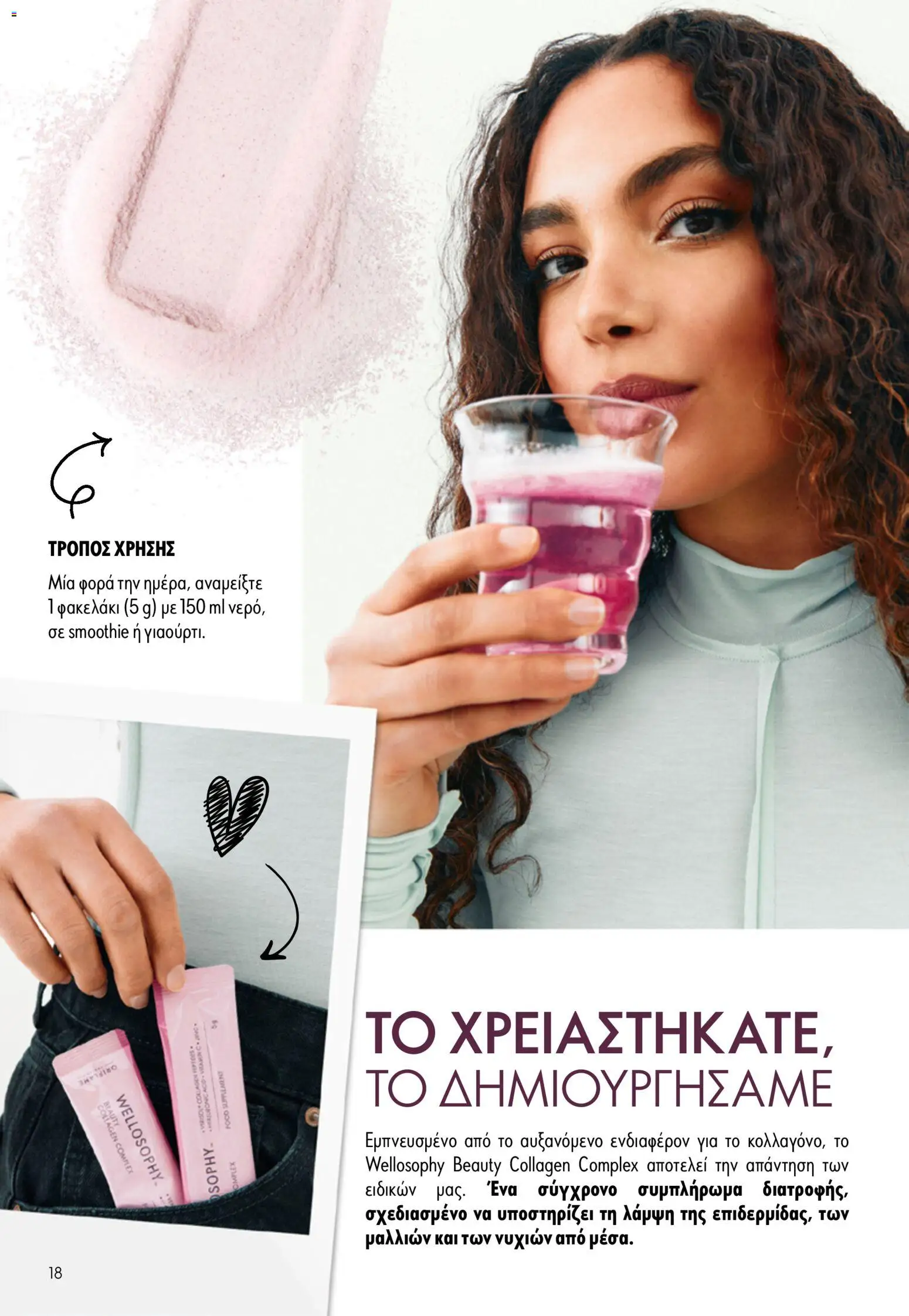 Oriflame φυλλαδιο – σε ισχύ από 16/09/2026 | Σελίδα: 18