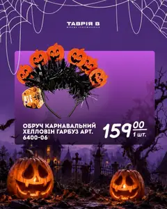 Таврия в акції дійснийкції з 07.10.2026 | Сторінка: 3 | Товари: Обруч, Гарбуз
