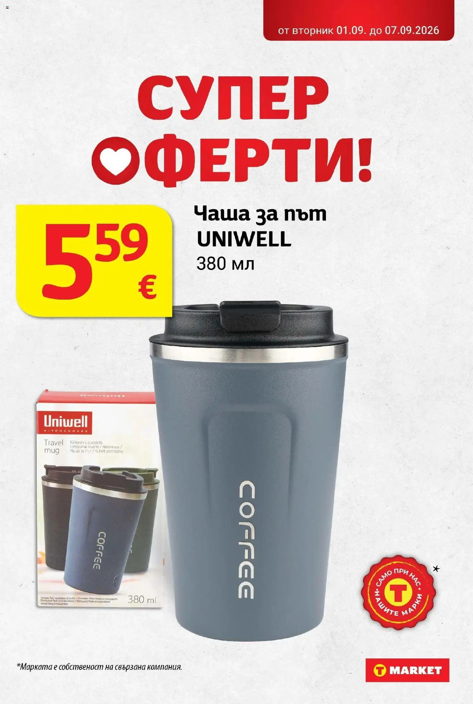 T маркет брошура от 01.09.2026 - T market broshura онлайн | Страница: 33 | Продукти: Чаша
