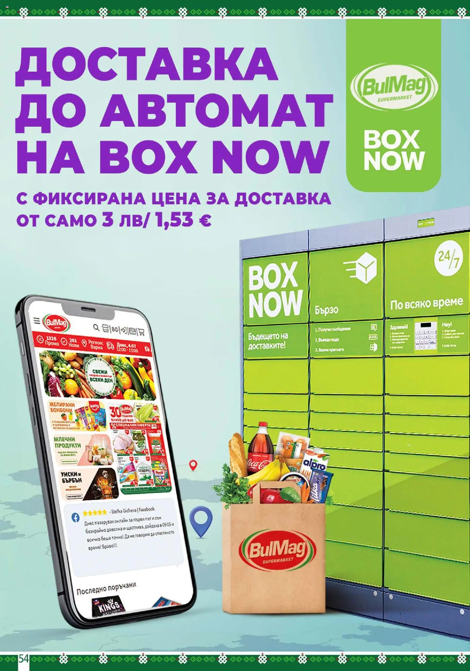 {H1} | Страница: 54 | Продукти: Уиски, Сом, Желирани бонбони, Млечни продукти