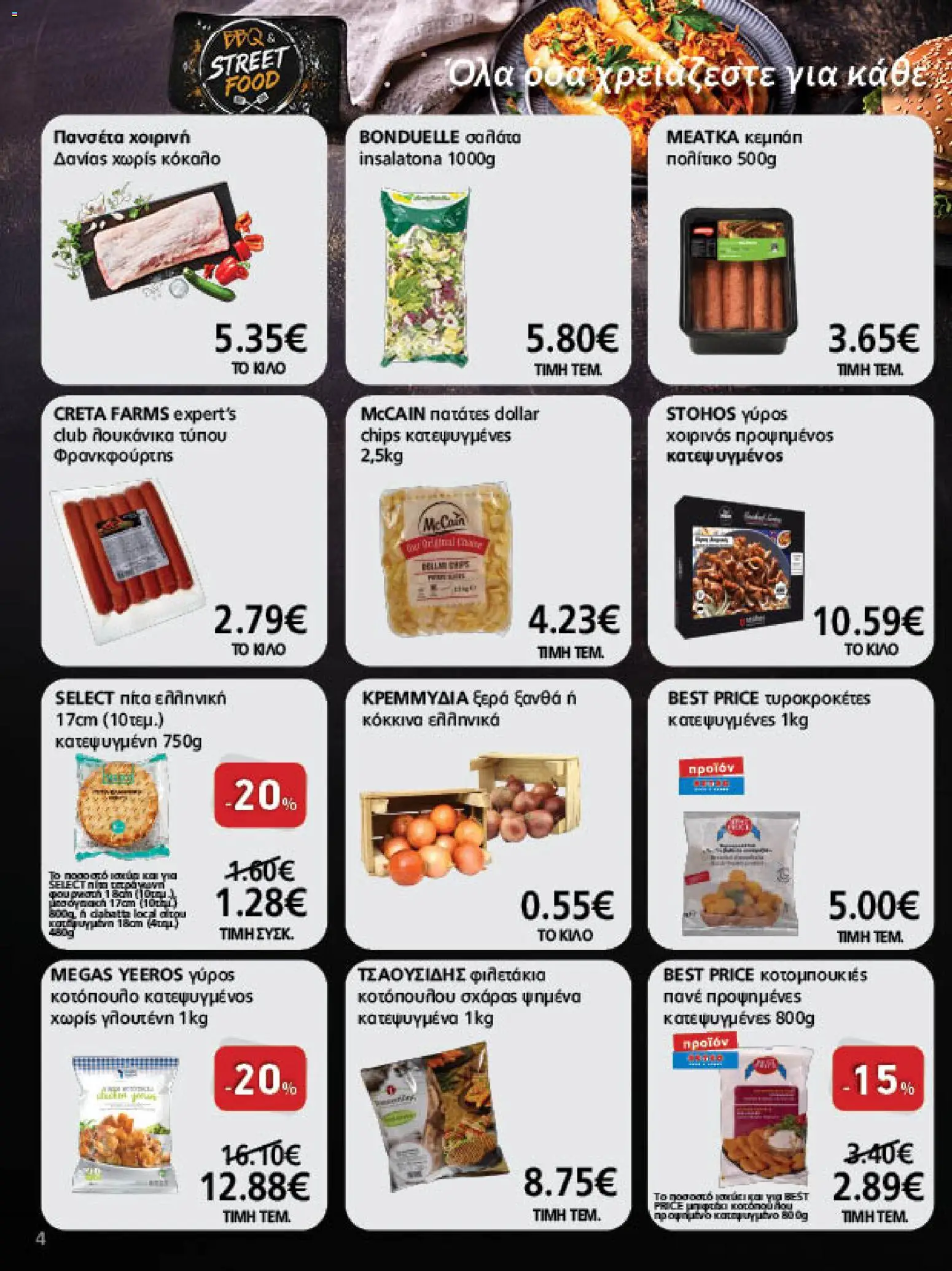 METRO Cash & Carry Φυλλάδιο - σε ισχύ από 07/10/2026 | Σελίδα: 4