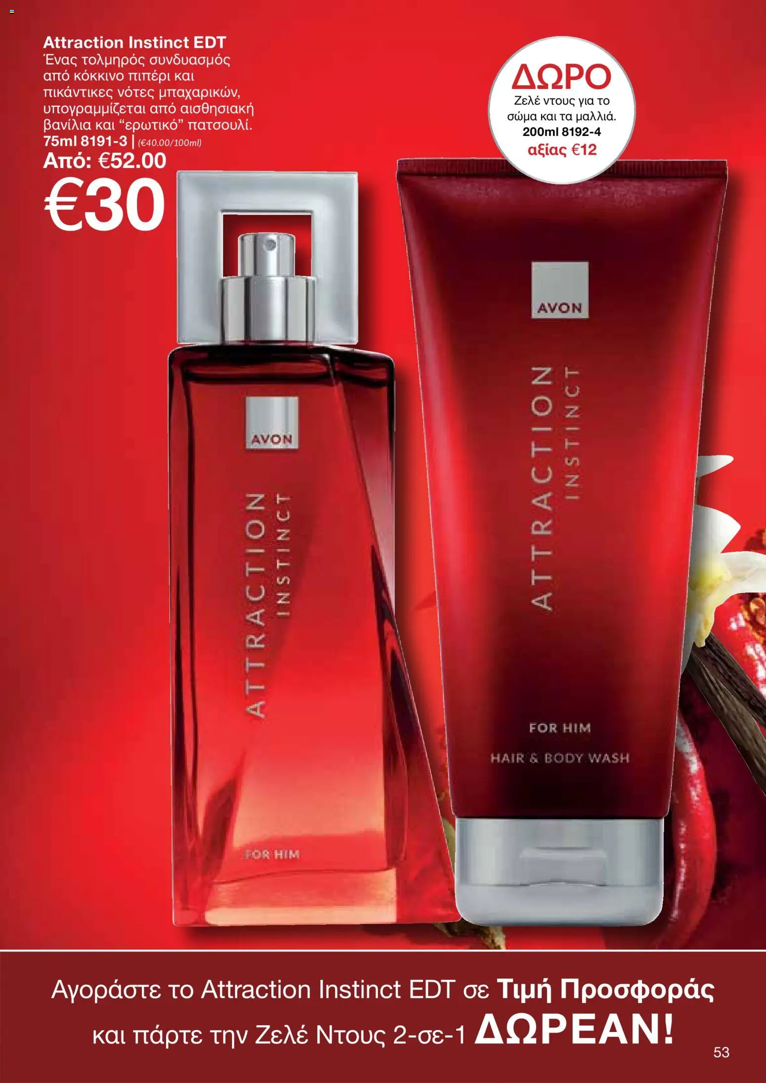 AVON φυλλαδιο – σε ισχύ από 26/10/2026 | Σελίδα: 51