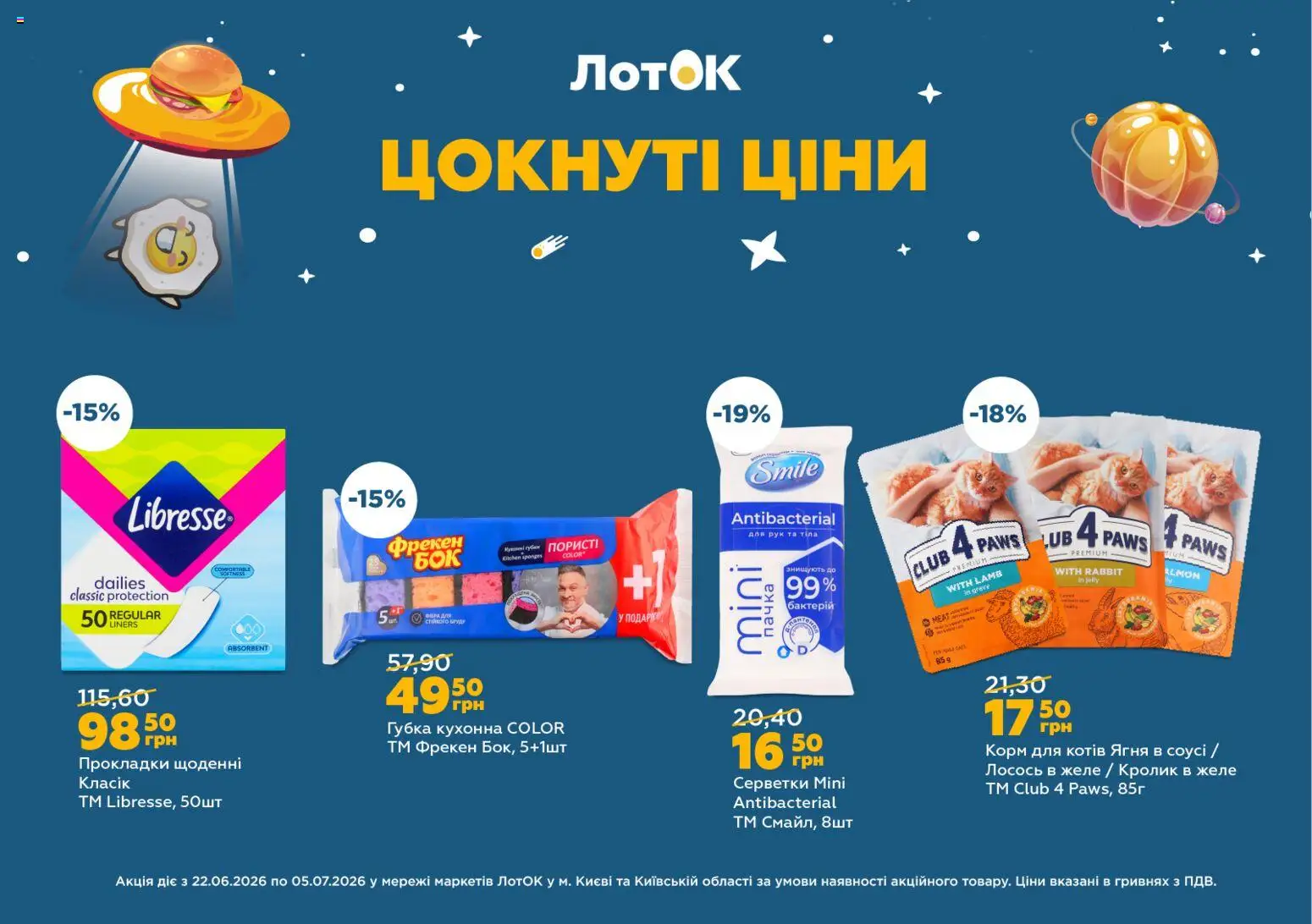 ЛотОК Kаталог - дійснийкції з 22.06.2026 | Сторінка: 8 | Товари: Губка, Лосось, Желе, Лоток