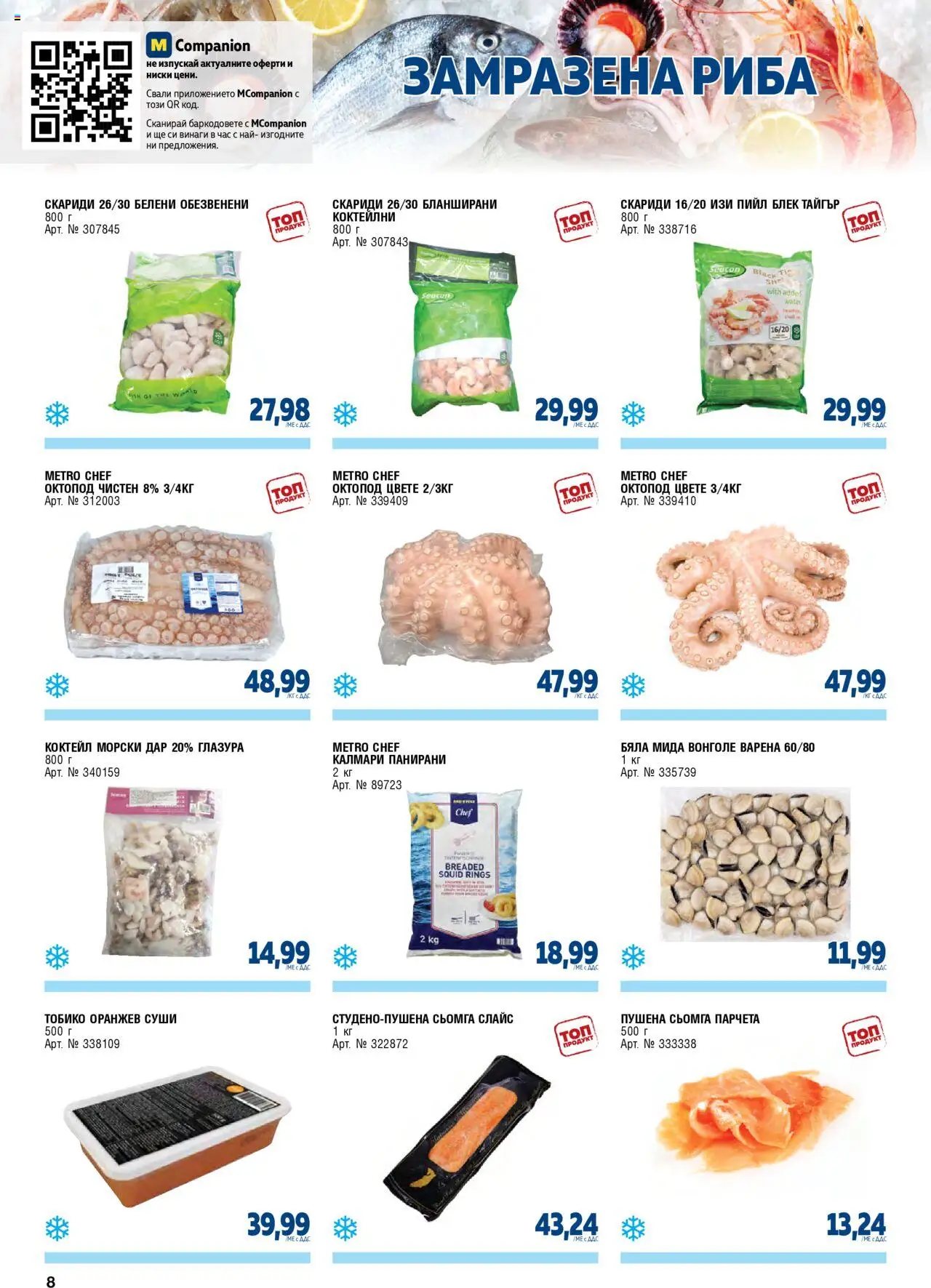 {H1} | Страница: 8 | Продукти: Суши, Maillots et débardeurs Athlétisme, Скариди, Калмари