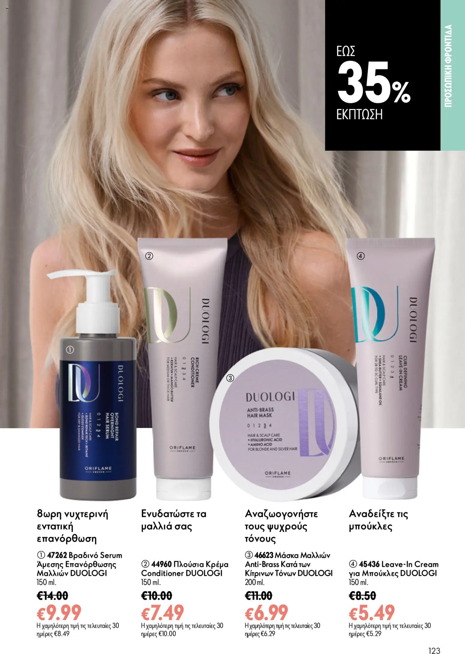 Oriflame φυλλαδιο 10 – σε ισχύ από 15/07/2026 | Σελίδα: 123