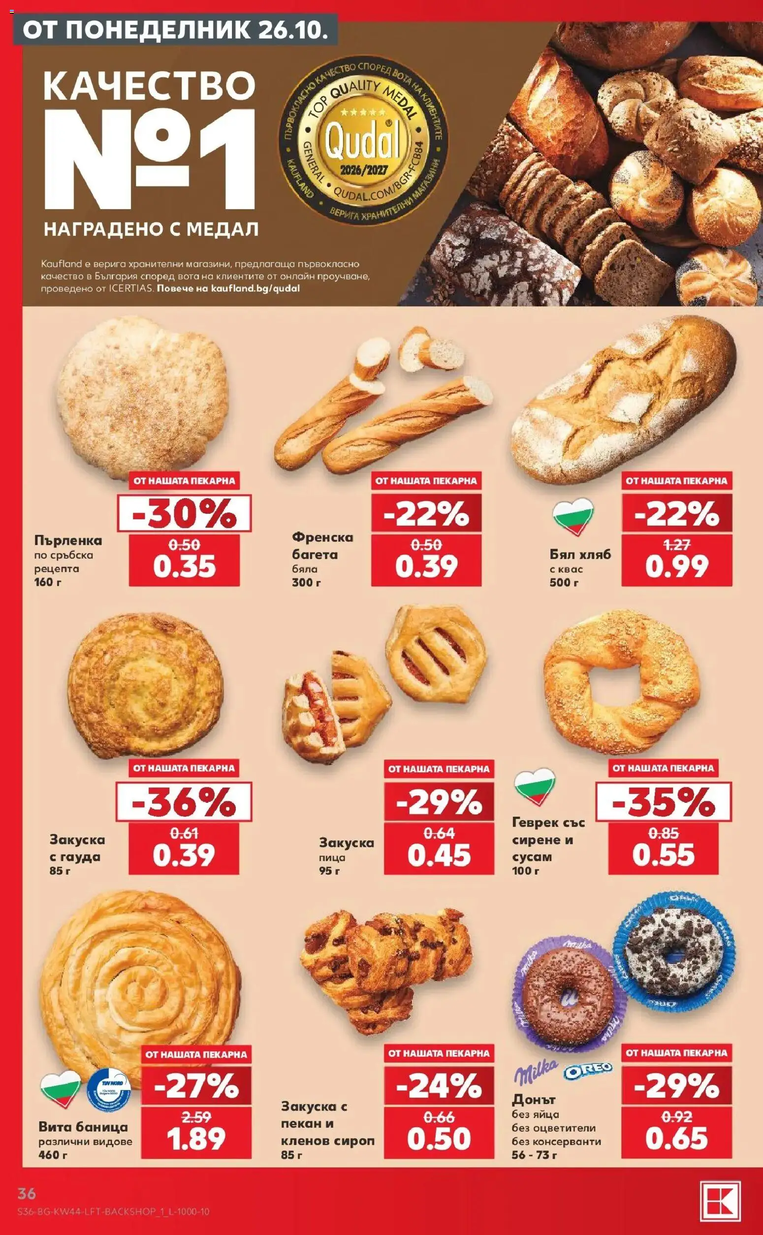 Нова Кауфланд брошура София - Топ оферти в Kaufland с валидност до 01.11.2026 от 26.10.2026 | Страница: 36 | Продукти: Хляб, Сирене, Баница, Пърленка