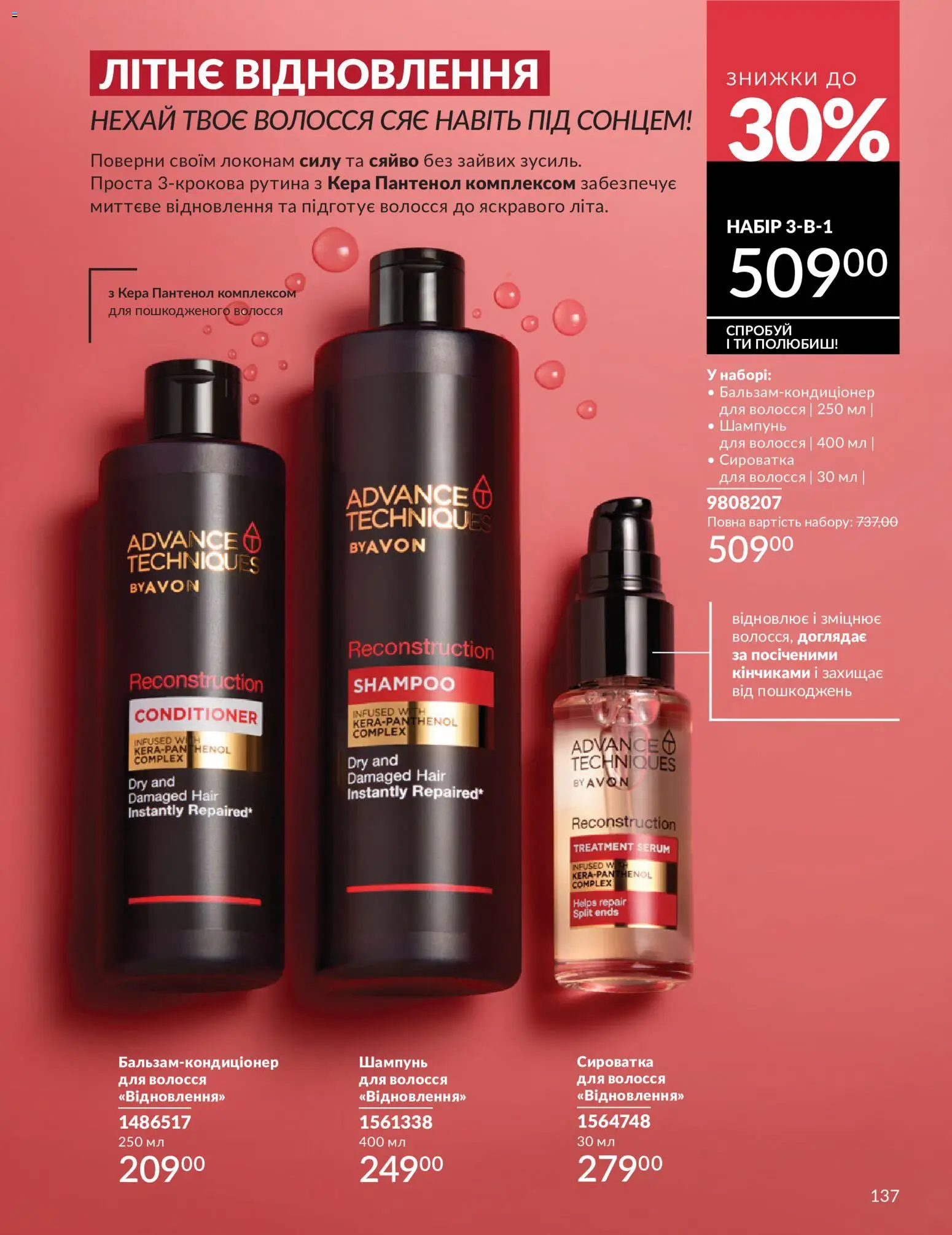 AVON Kаталог - дійснийкції з 01.07.2026 | Сторінка: 137