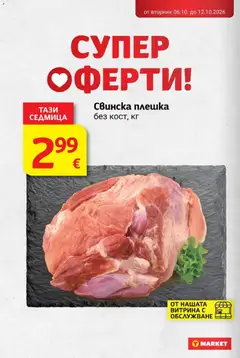 Преглед на T Market брошура - Офертите са валидни от 06.10.2026 | Страница: 4 | Продукти: Свинска плешка