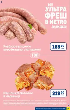 Metro акції дійснийкції з 06.05.2026 | Сторінка: 24 | Товари: Шашлик