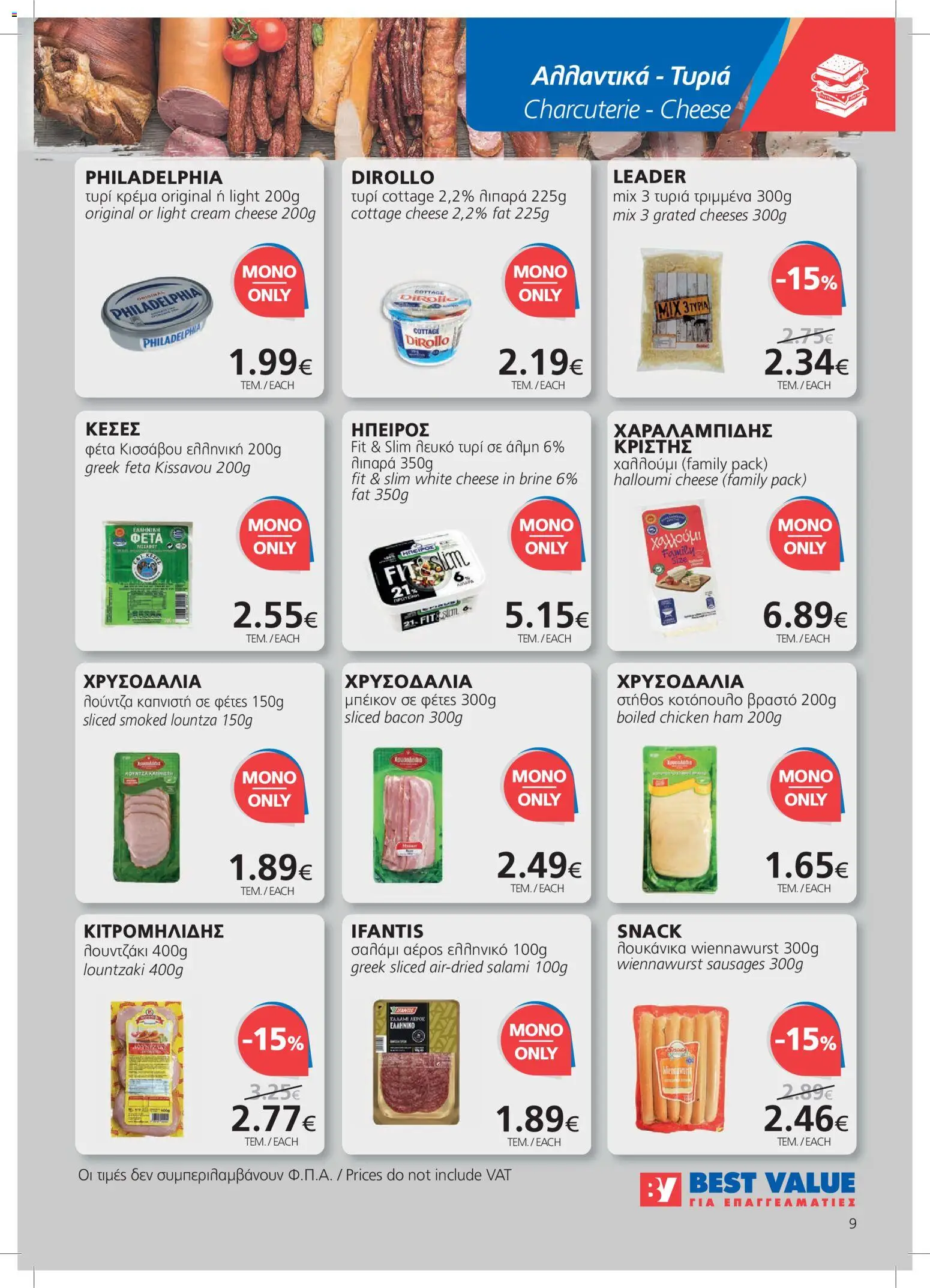 BEST VALUE φυλλαδιο – σε ισχύ από 21/10/2026 | Σελίδα: 9
