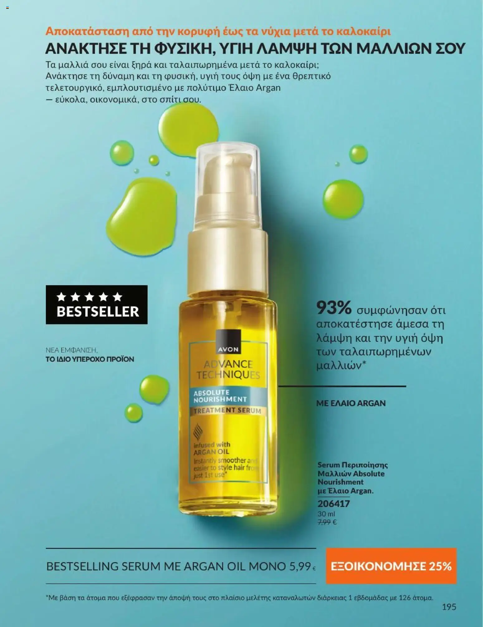 Avon Φυλλάδιο - σε ισχύ από 31/08/2026 | Σελίδα: 196