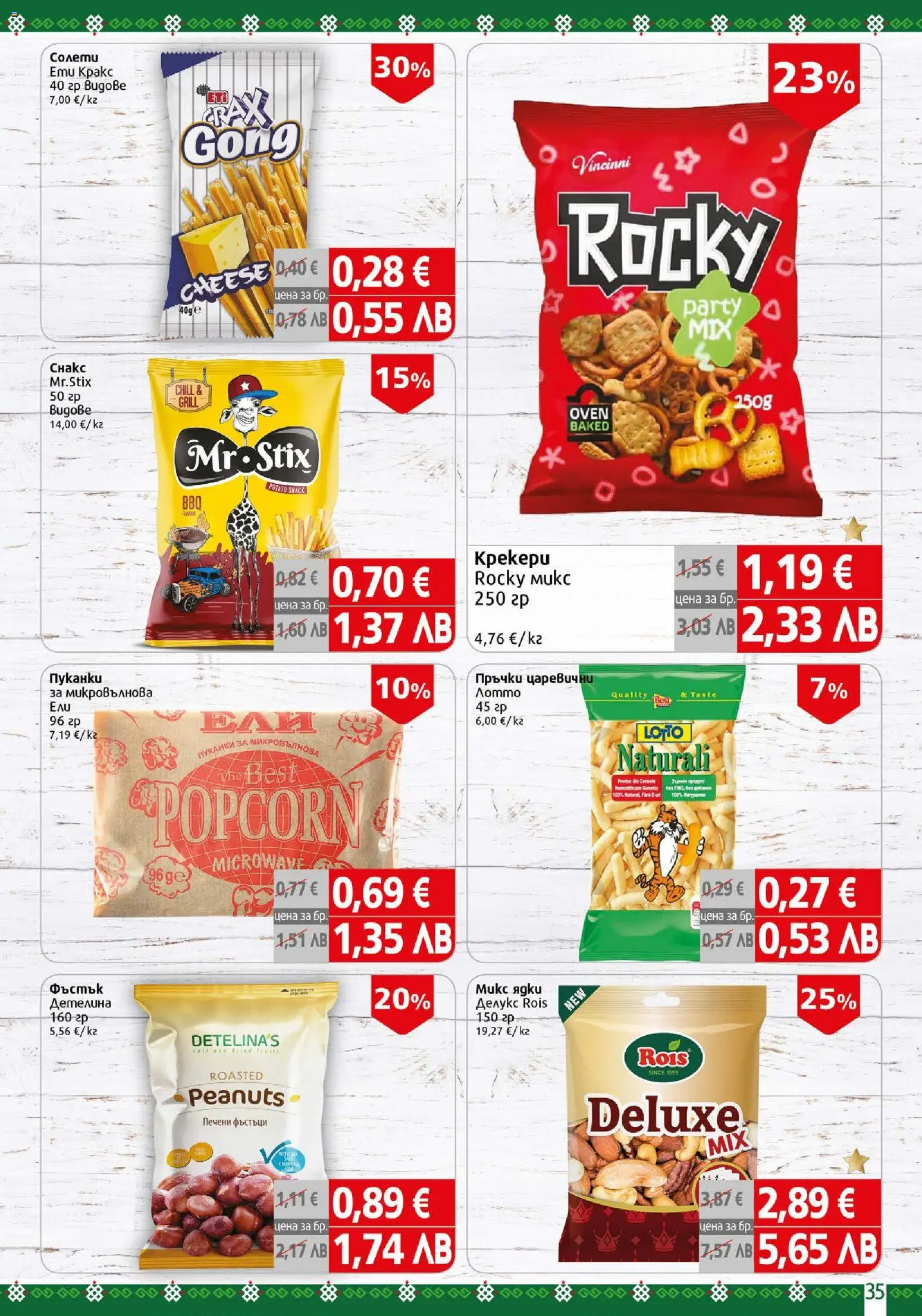 {H1} | Страница: 35 | Продукти: Ядки, Пуканки, Печени, Микровълнова