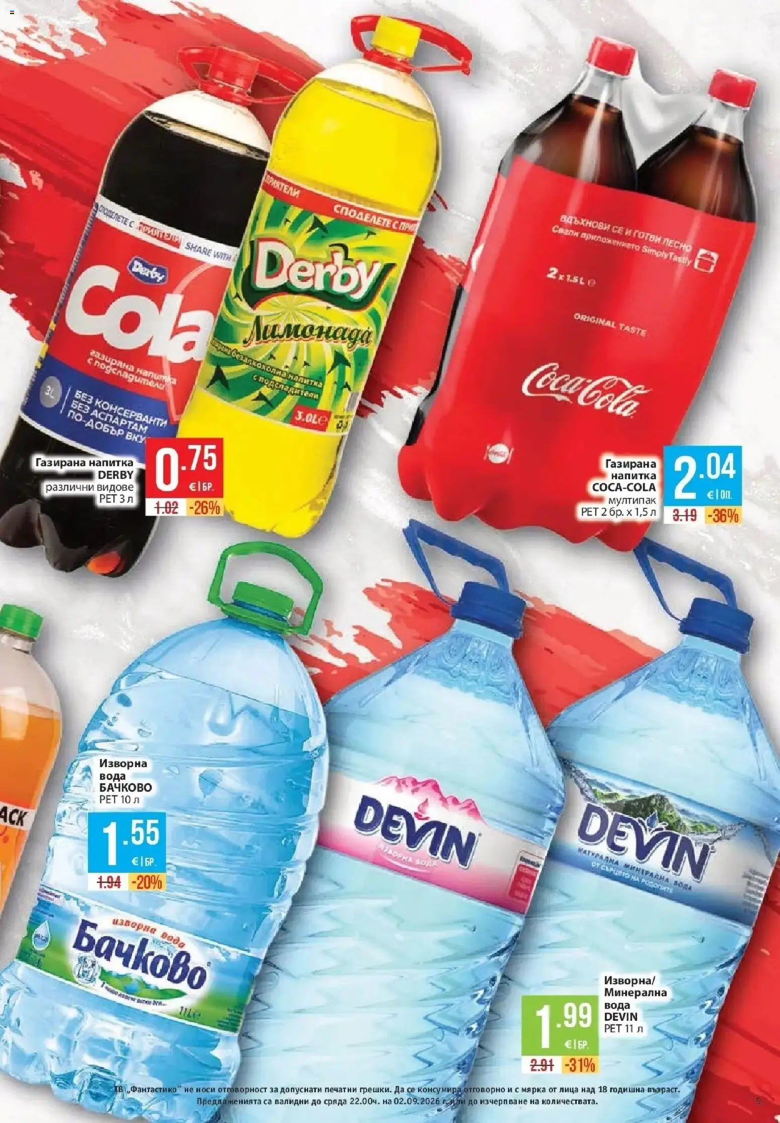 {H1} | Страница: 5 | Продукти: Вода, Изворна вода, Лимонада, Напитка