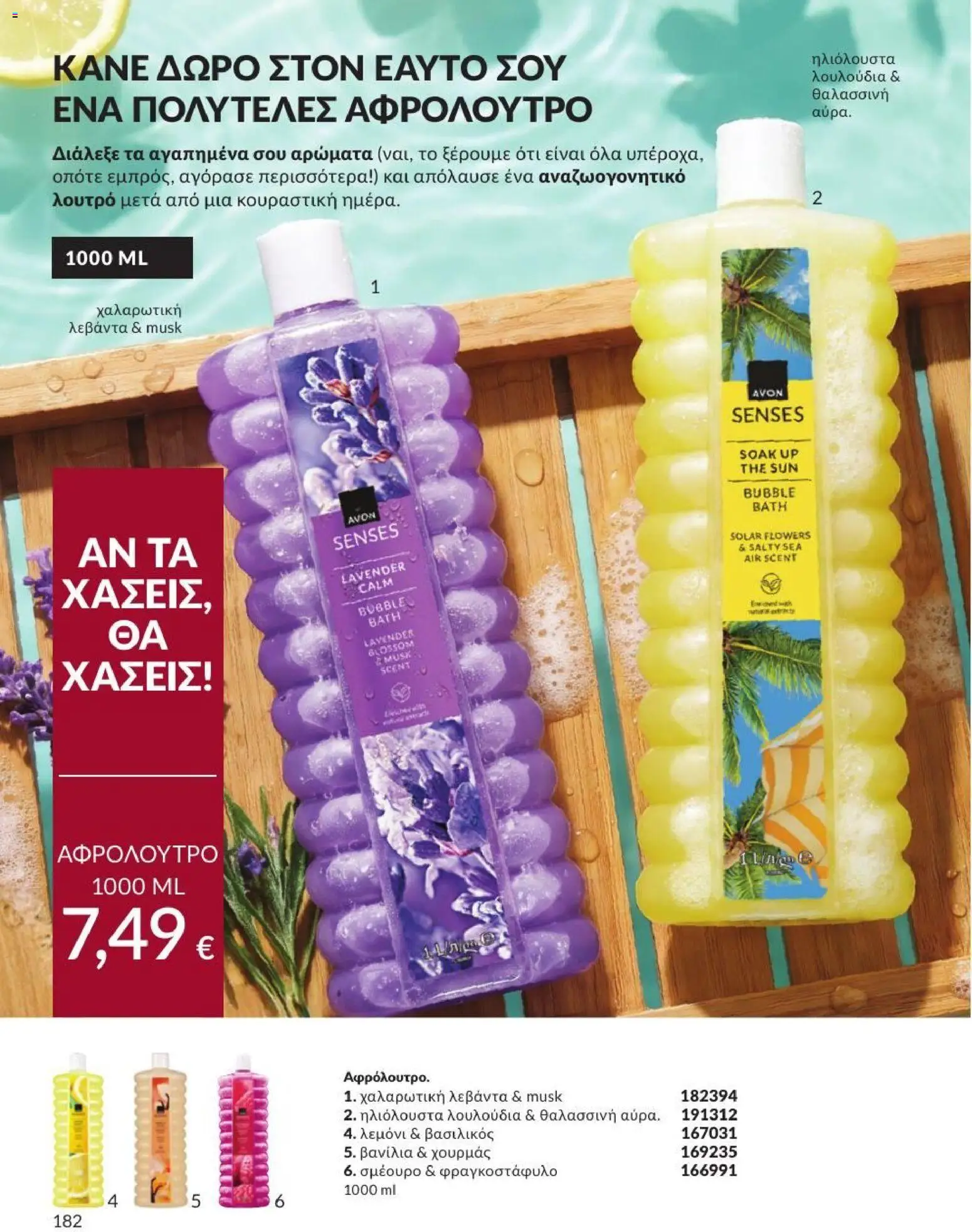 Avon Φυλλάδιο - σε ισχύ από 31/08/2026 | Σελίδα: 183