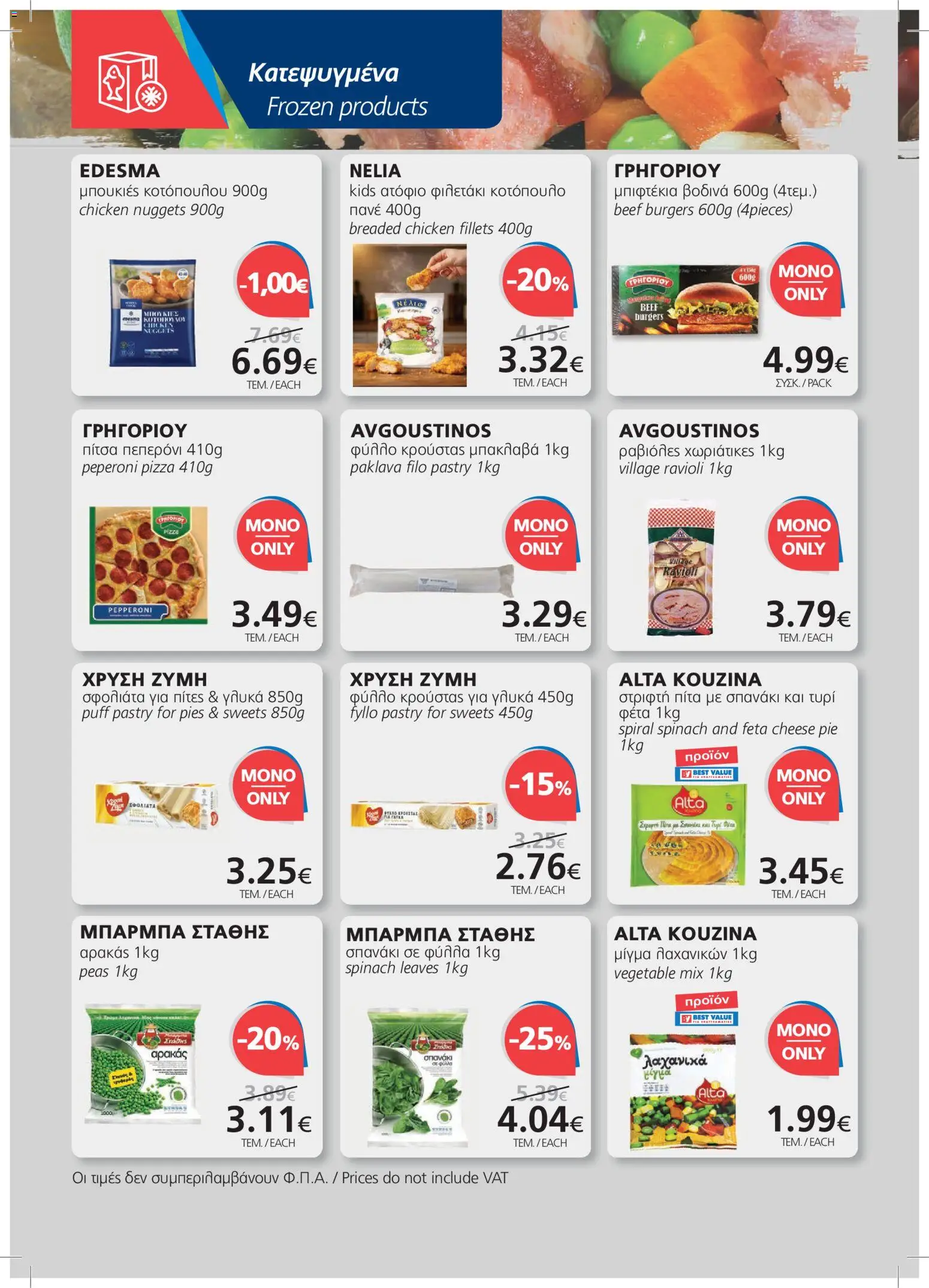 BEST VALUE φυλλαδιο – σε ισχύ από 23/09/2026 | Σελίδα: 10