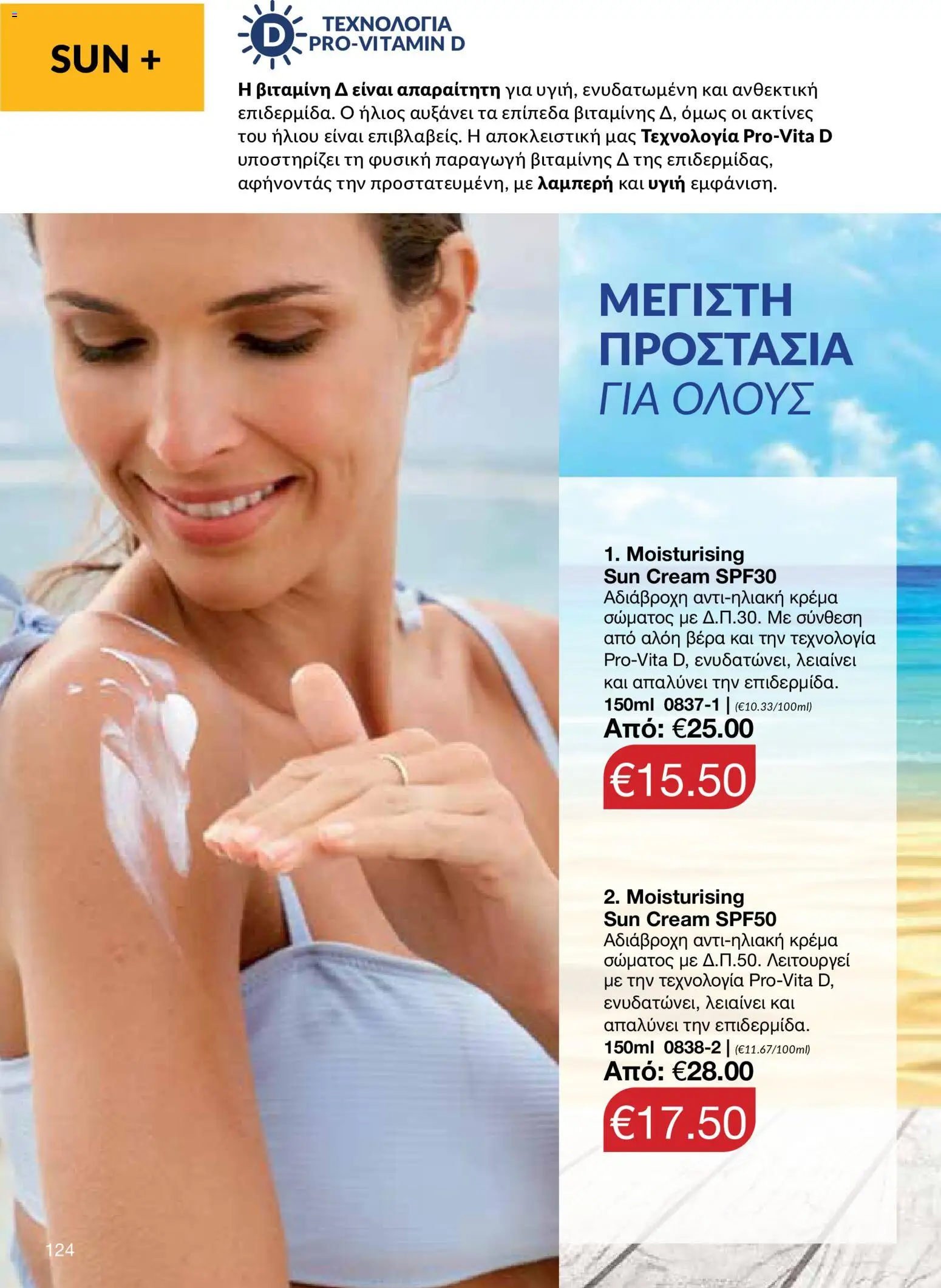 AVON φυλλαδιο – σε ισχύ από 18.05.2026 | Σελίδα: 124
