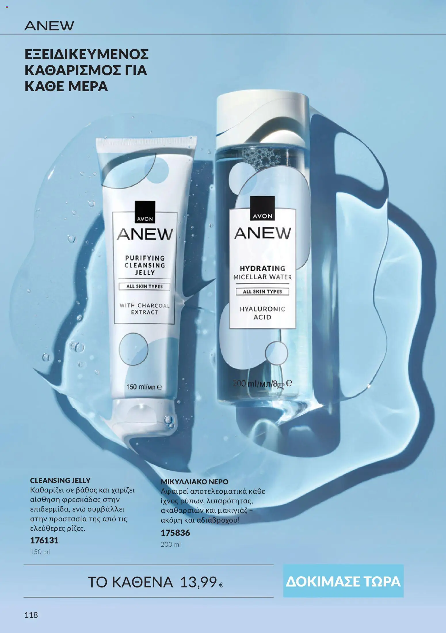 Avon Φυλλάδιο - σε ισχύ από 30/09/2026 | Σελίδα: 118