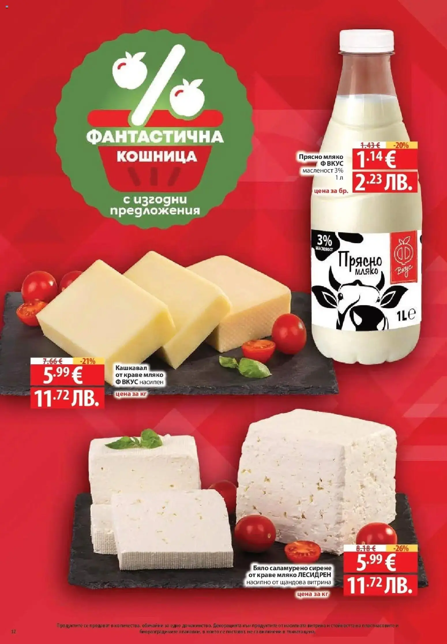 {H1} | Страница: 12 | Продукти: Краве, Мляко, Сирене, Кашкавал