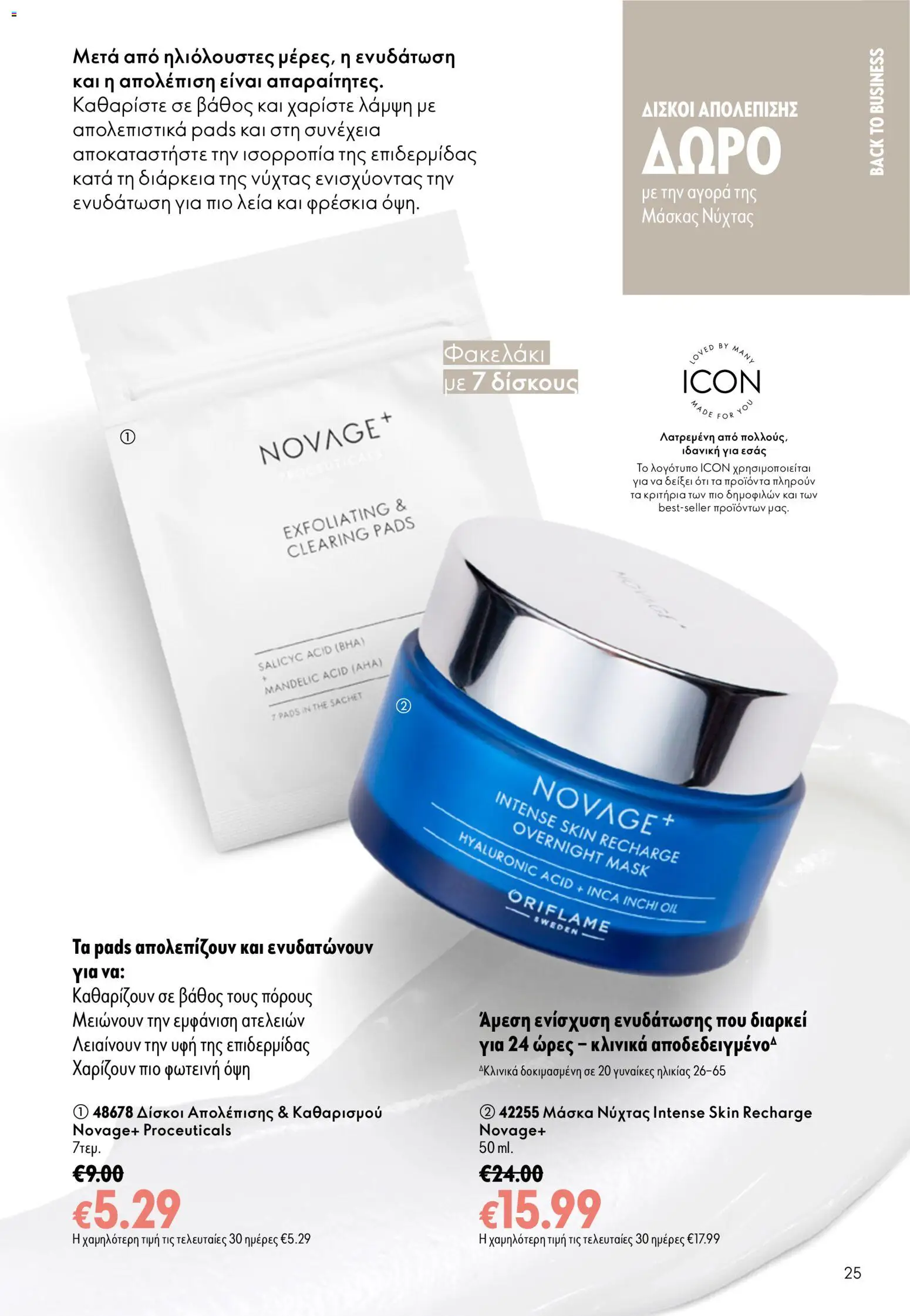 Oriflame φυλλαδιο 12 2026 – σε ισχύ από 26/08/2026 | Σελίδα: 25