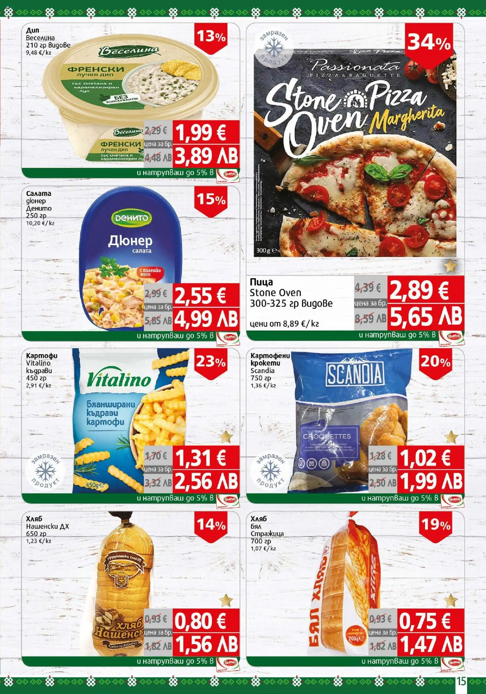 {H1} | Страница: 15 | Продукти: Хляб, Сметана, Салата, Картофи