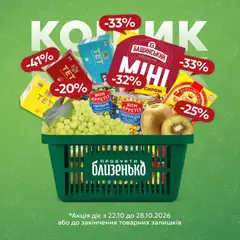 Близенько акції дійснийкції з 22.10.2026