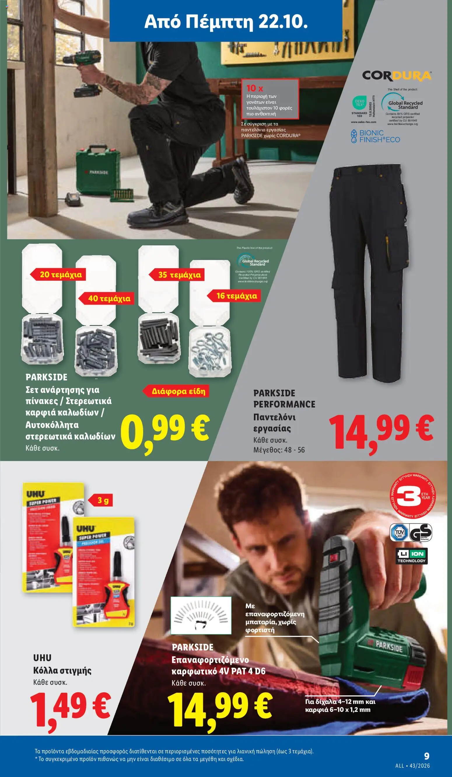Lidl Φυλλάδιο - σε ισχύ από 22/10/2026 | Σελίδα: 47