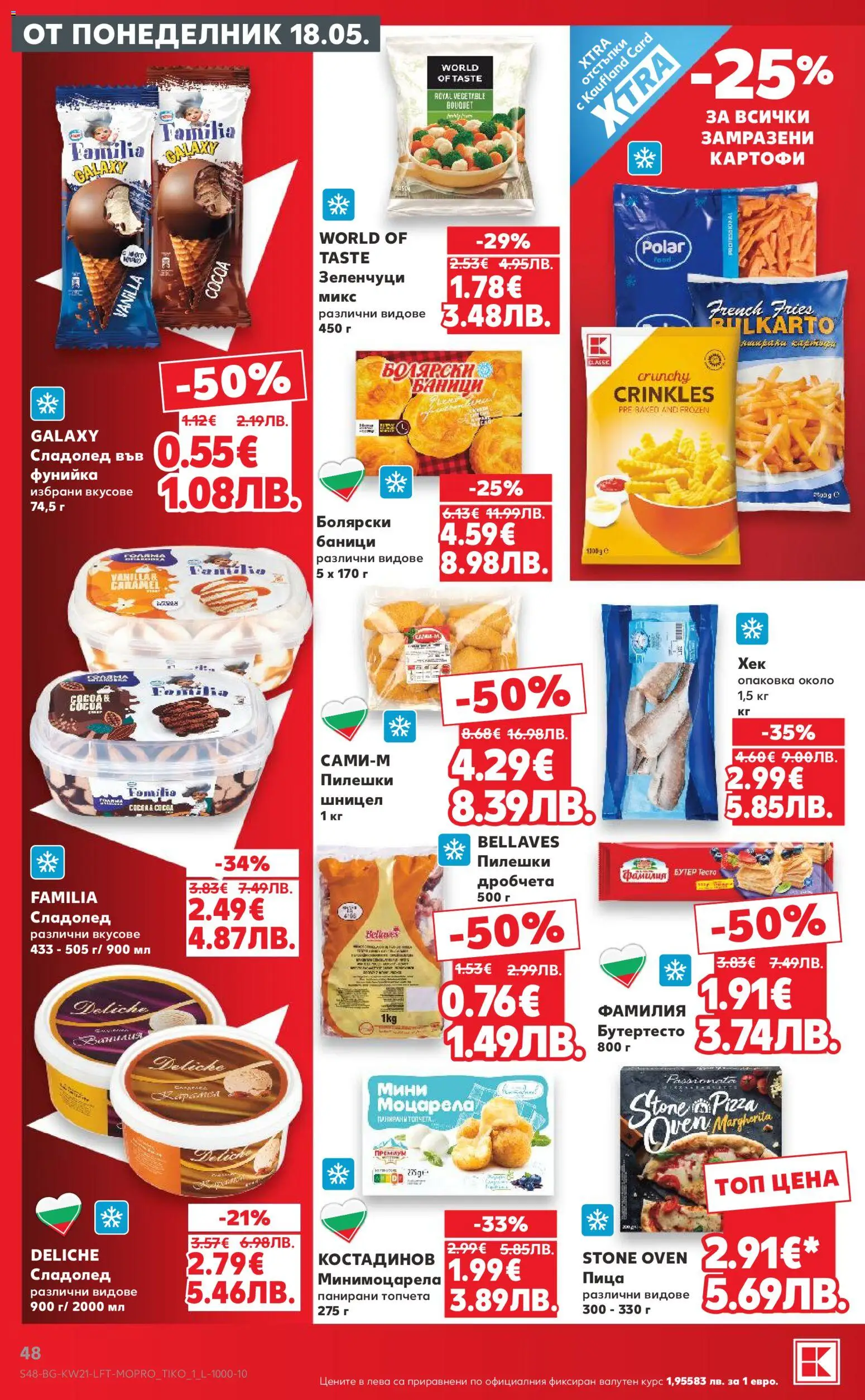 {H1} | Страница: 48 | Продукти: Сладолед, Зеленчуци, Calvados, Моцарела