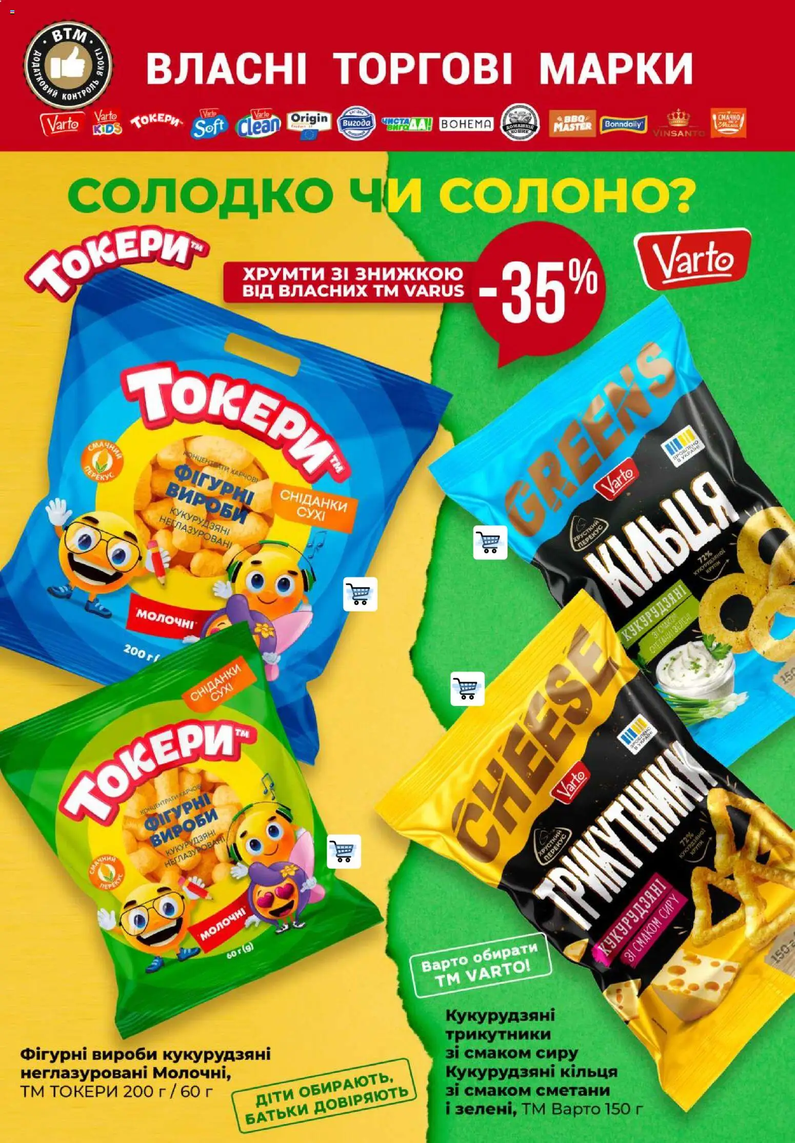 VARUS Kаталог - дійснийкції з 23.07.2026 | Сторінка: 50