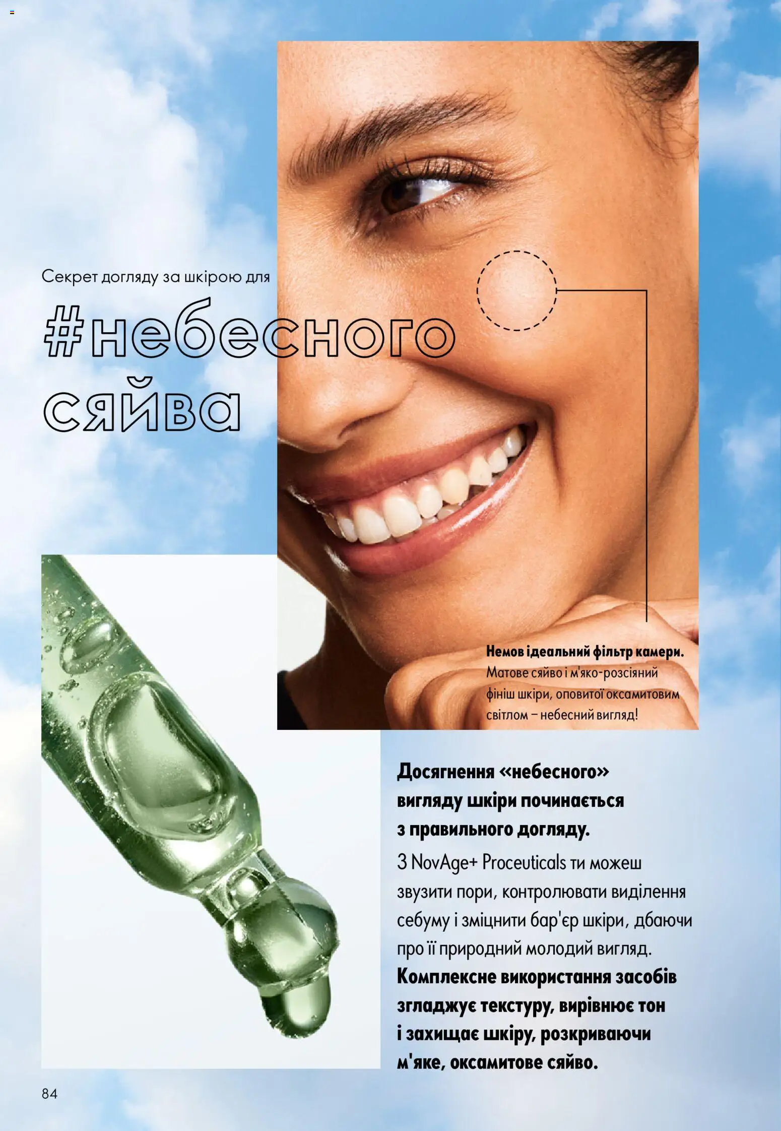 Oriflame Kаталог - дійснийкції з 02.08.2026 | Сторінка: 84