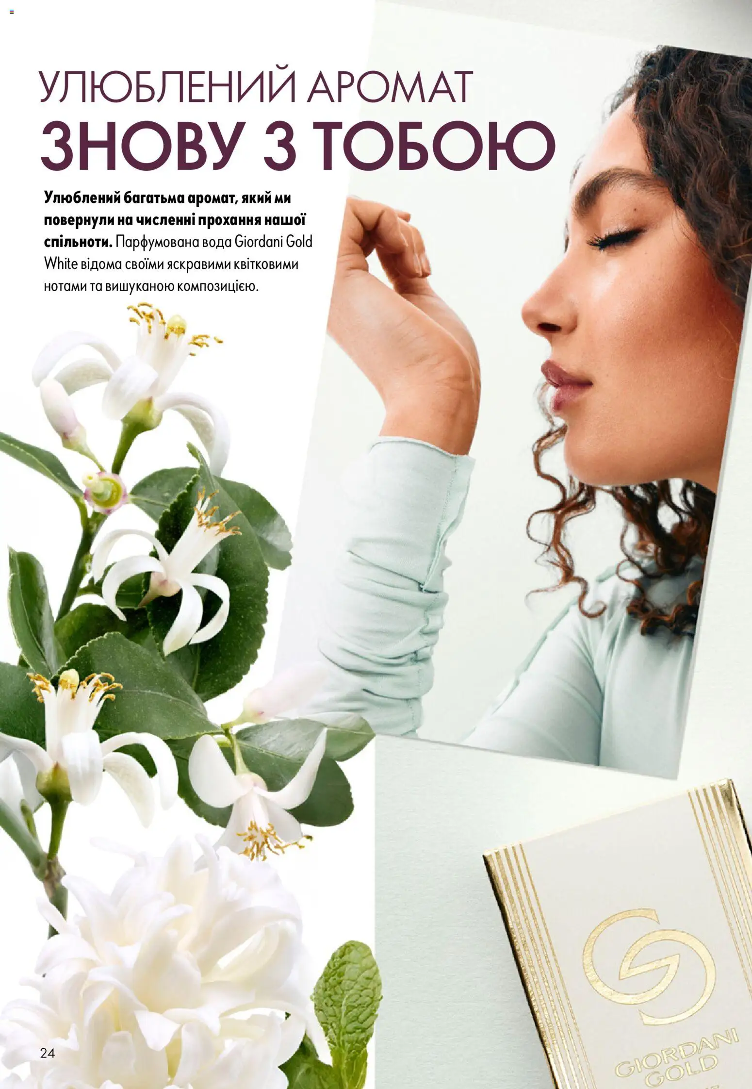 Oriflame Kаталог - дійснийкції з 13.09.2026 | Сторінка: 24 | Товари: Вода, Аромат, Парфумована вода