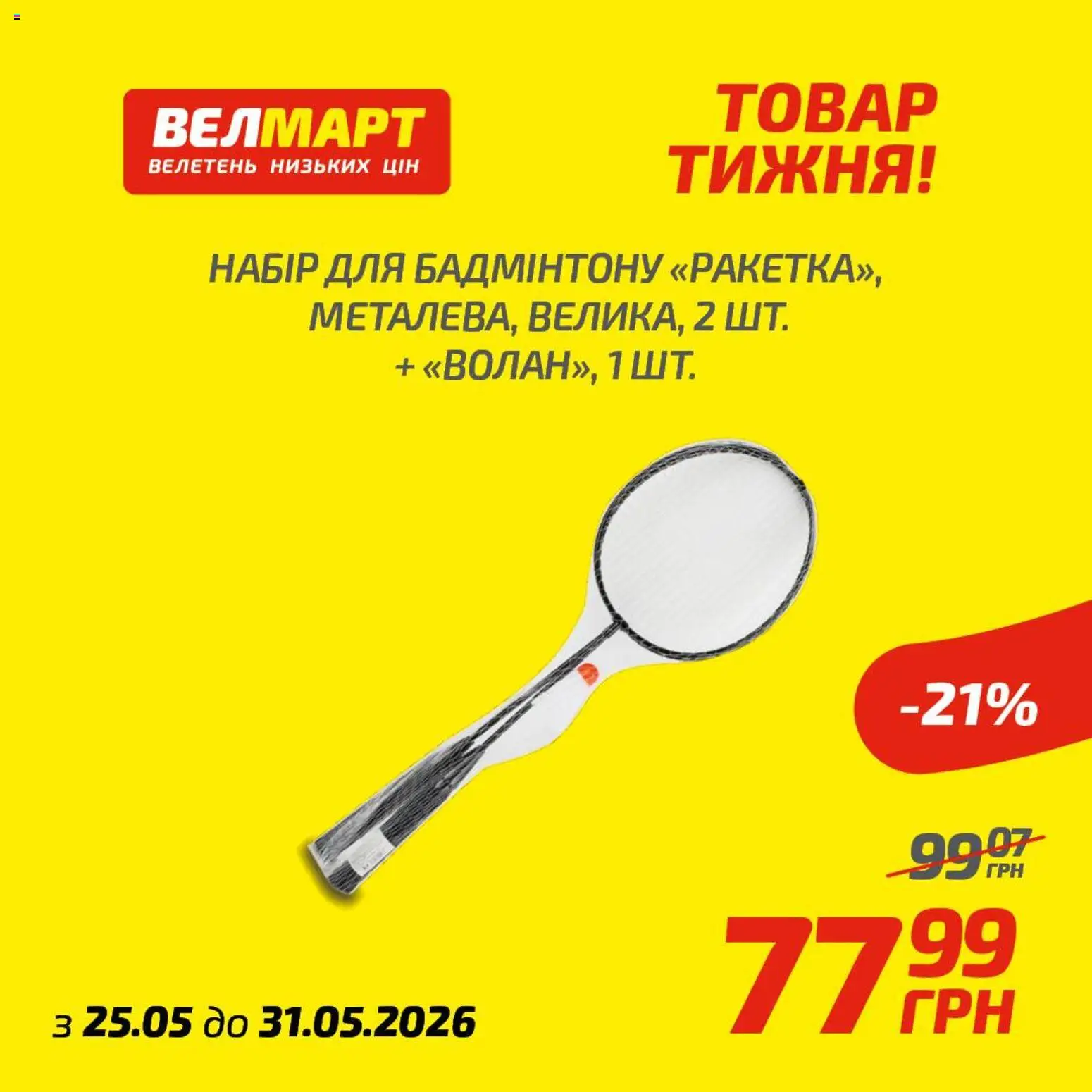 Велмарт Kаталог - дійснийкції з 25.05.2026 | Сторінка: 10