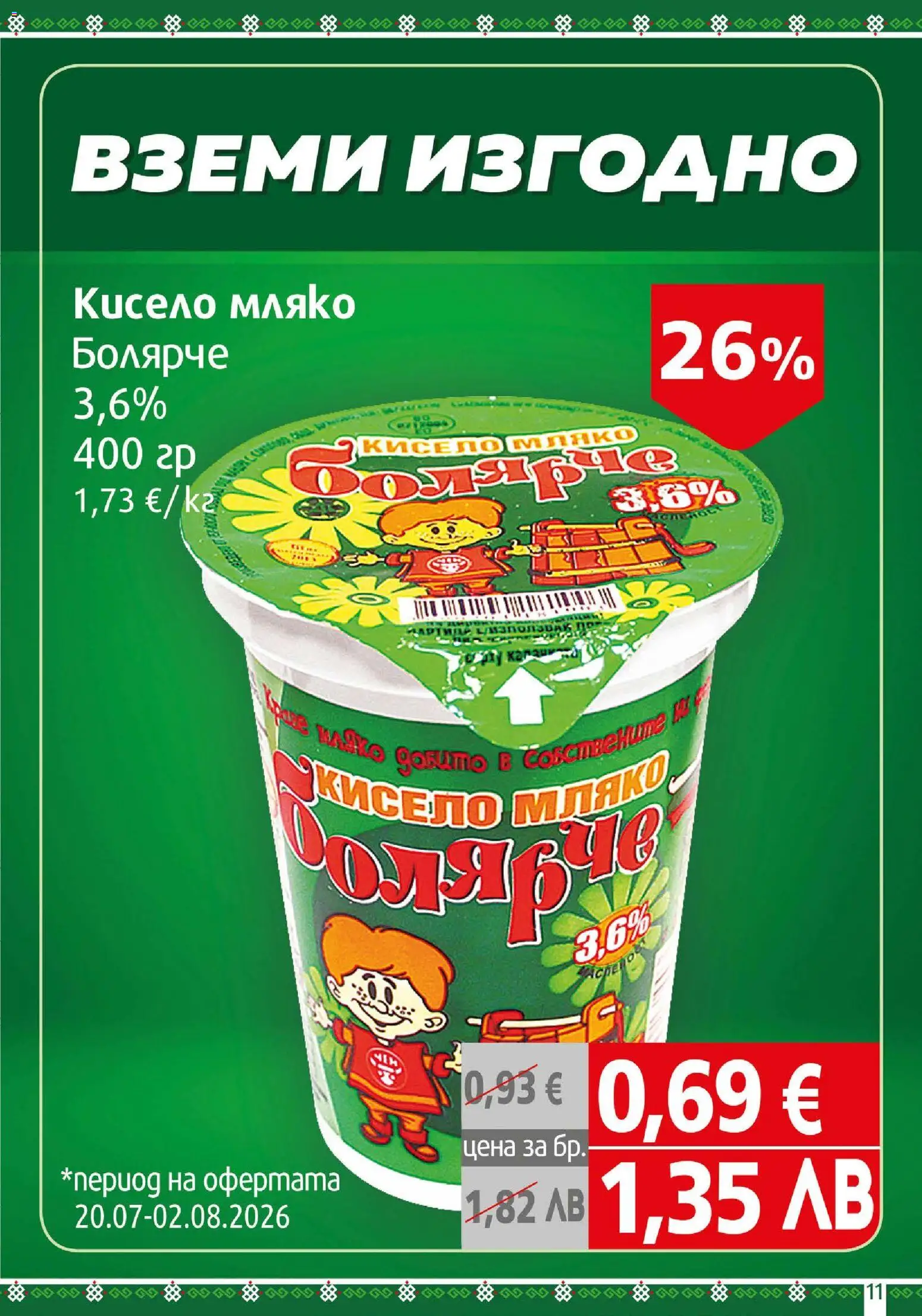 {H1} | Страница: 11 | Продукти: Кисело мляко, Мляко