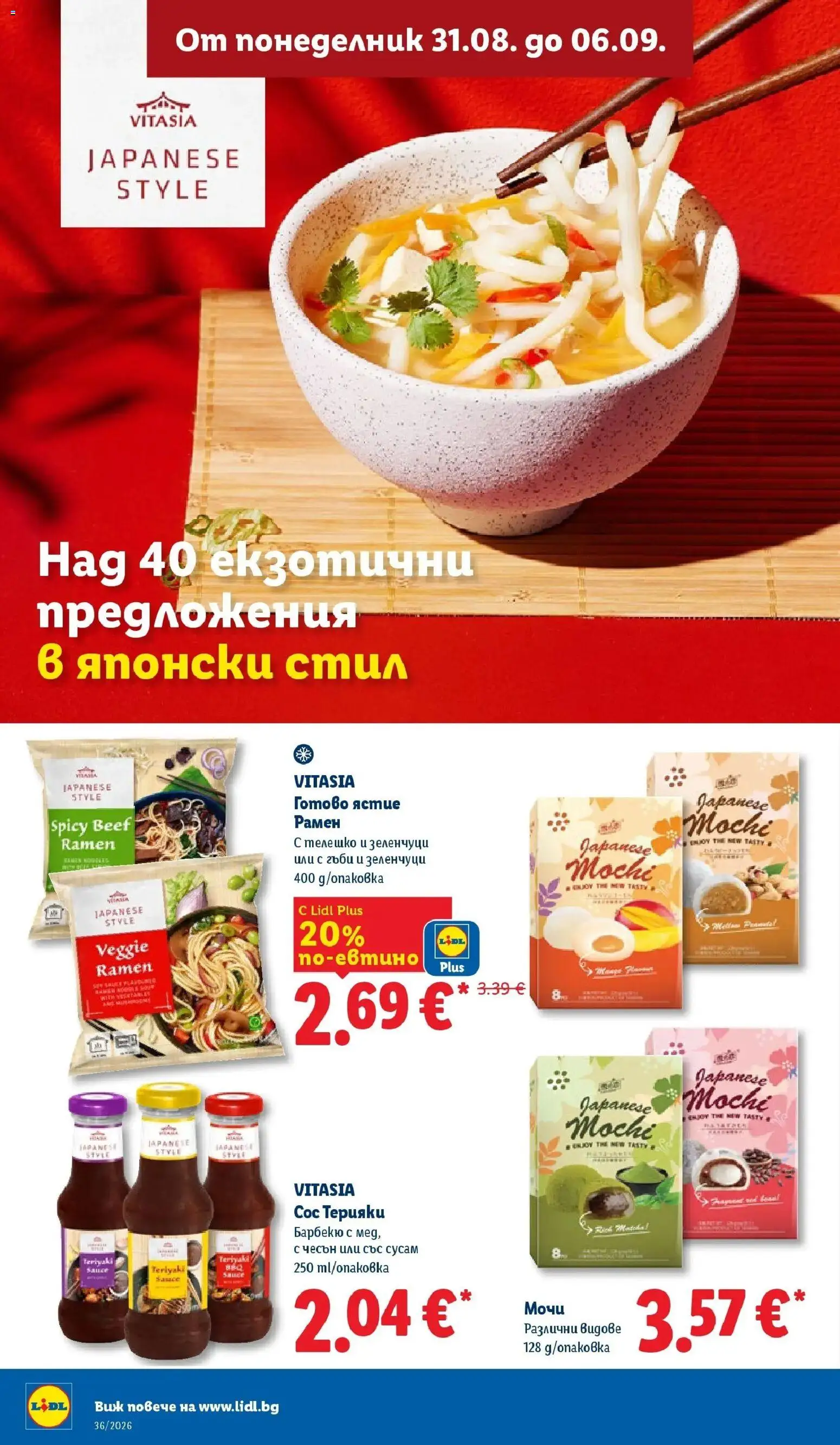 Лидл брошура Седмични предложения от 31.08.2026 | Страница: 24 | Продукти: Мочи, Сос, Сусам, Гъби