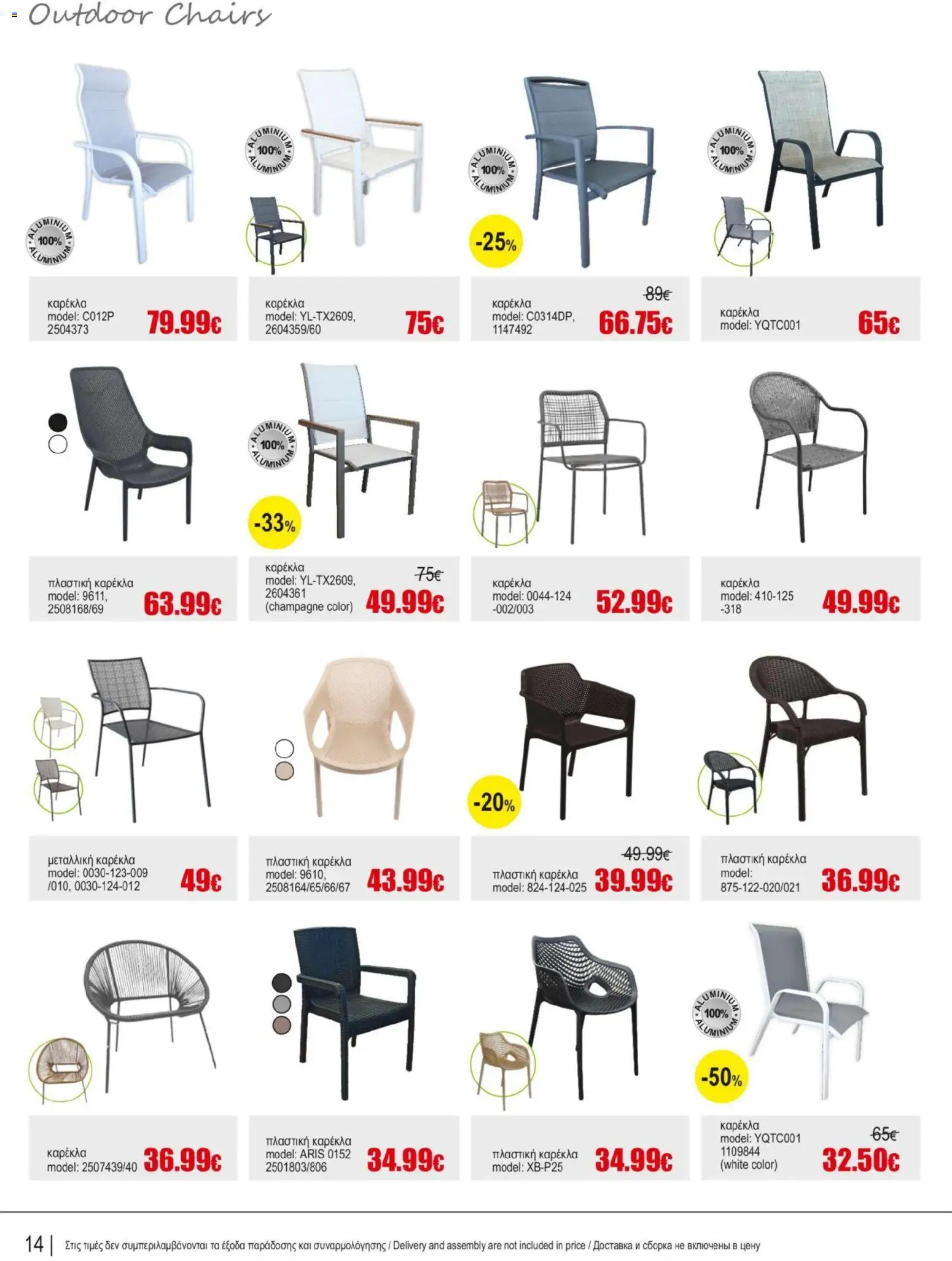 Kleima φυλλαδιο Outdoor furniture – σε ισχύ από 05/10/2026 | Σελίδα: 14