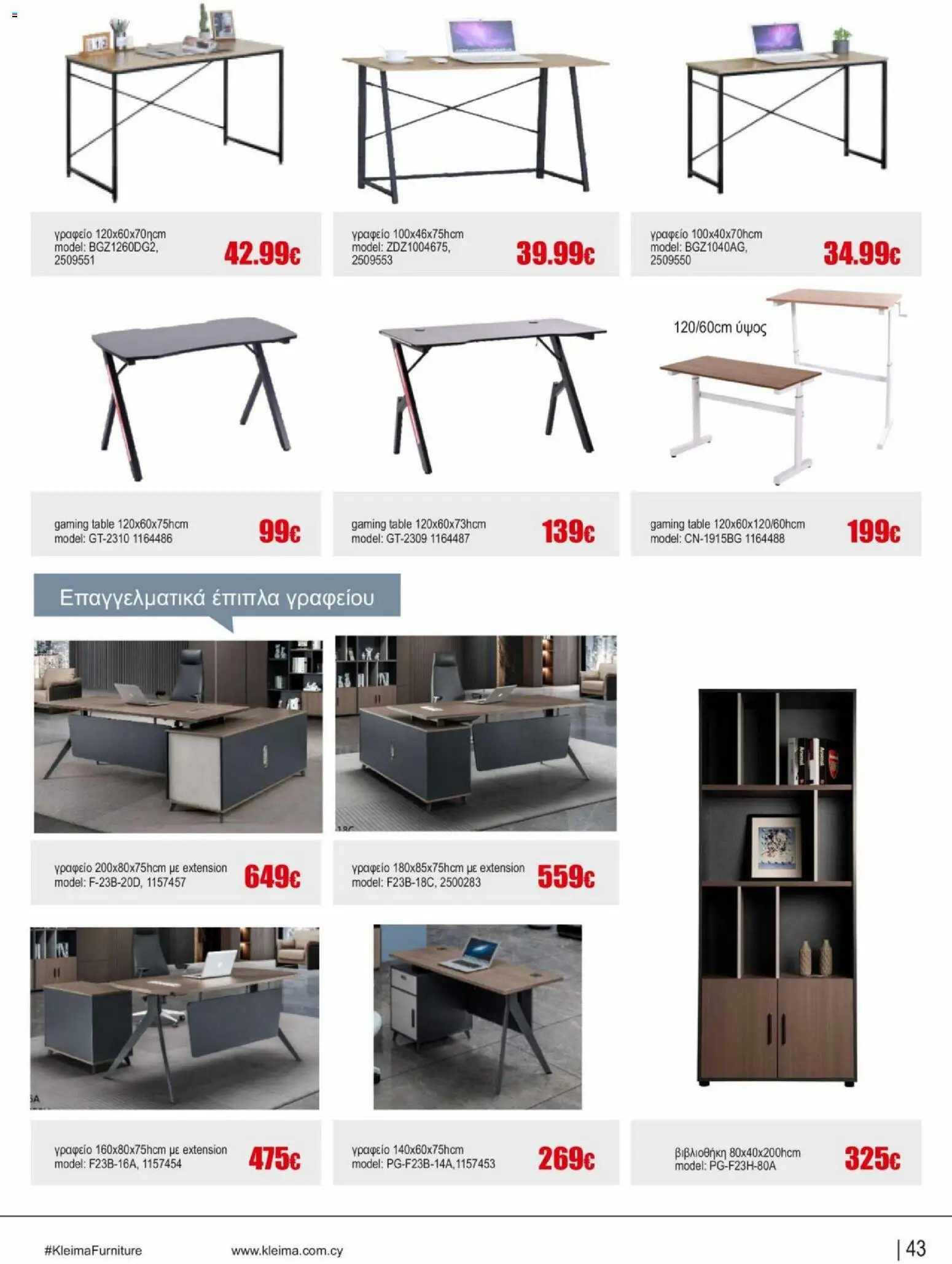 Kleima φυλλαδιο indoor furniture – σε ισχύ από 02.04.2026 | Σελίδα: 43