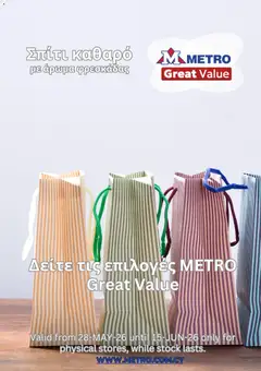Metro σε ισχύ από 28.05.2026