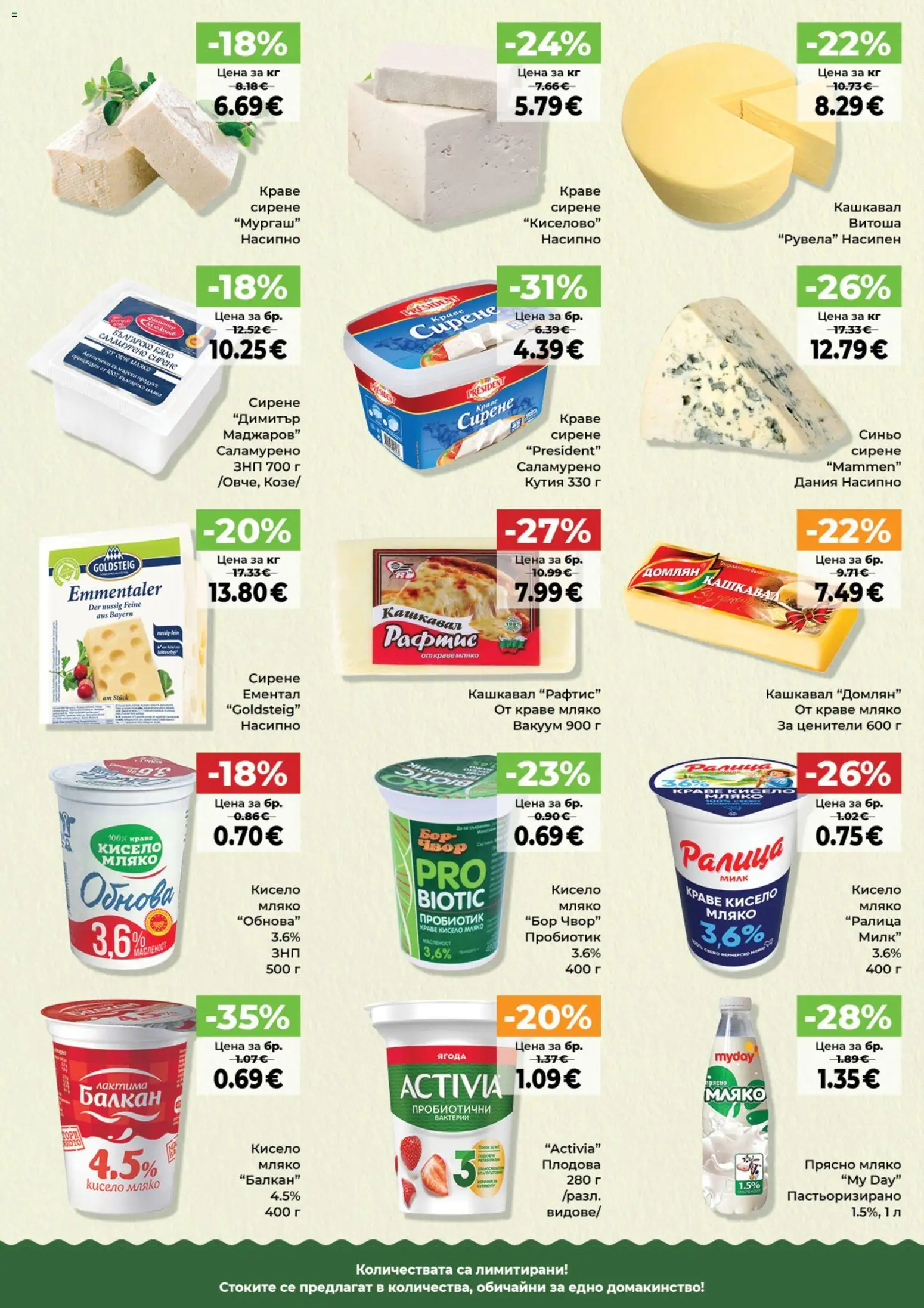 {H1} | Страница: 12 | Продукти: Кисело мляко, Пробиотик, Ементал, Кашкавал