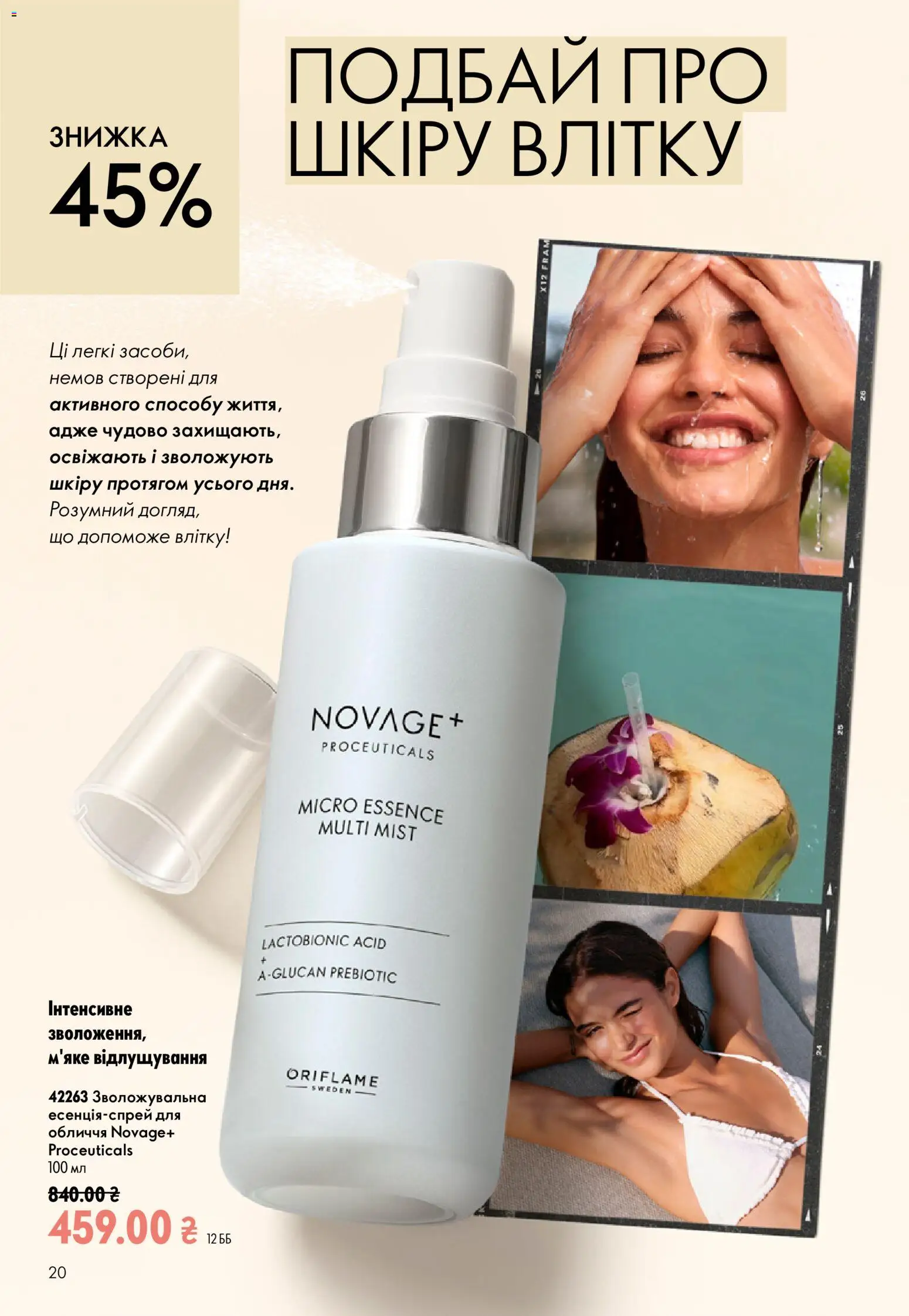 Oriflame Kаталог - дійснийкції з 12.07.2026 | Сторінка: 20