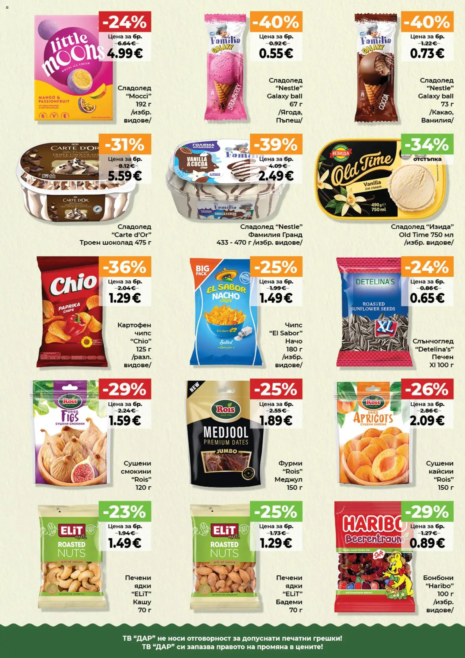 {H1} | Страница: 4 | Продукти: Шоколад, Сладолед, Кашу, Фурми