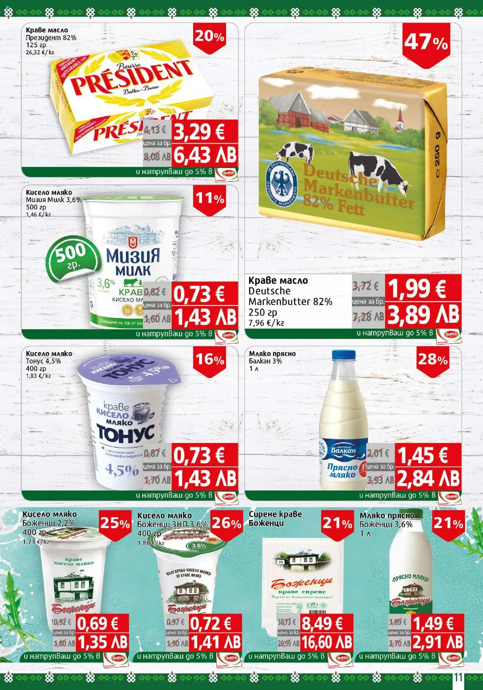 {H1} | Страница: 11 | Продукти: Кисело мляко, Краве, Мляко, Сирене