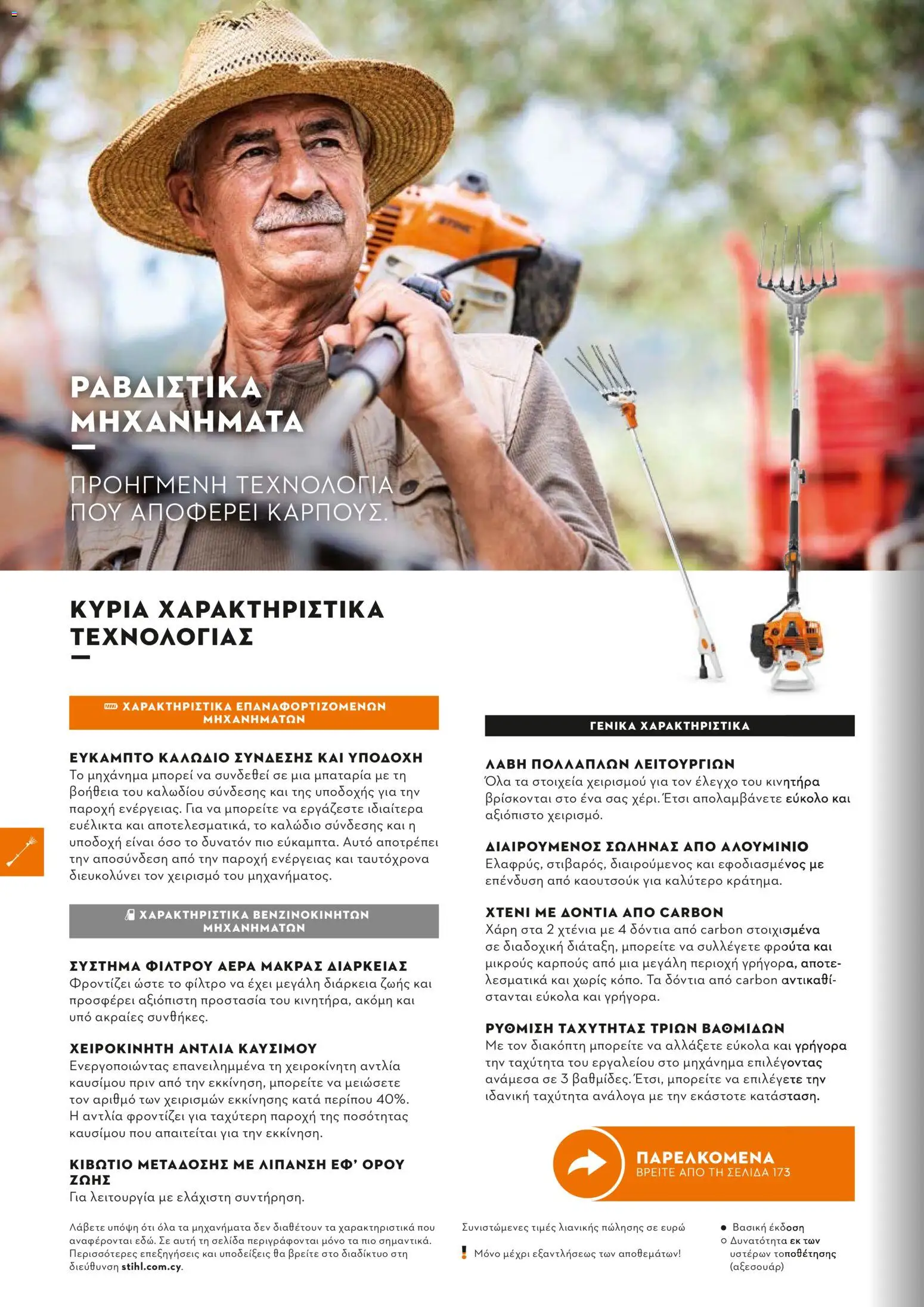 Stihl - Κατάλογος – σε ισχύ από 01/02/2026 | Σελίδα: 171
