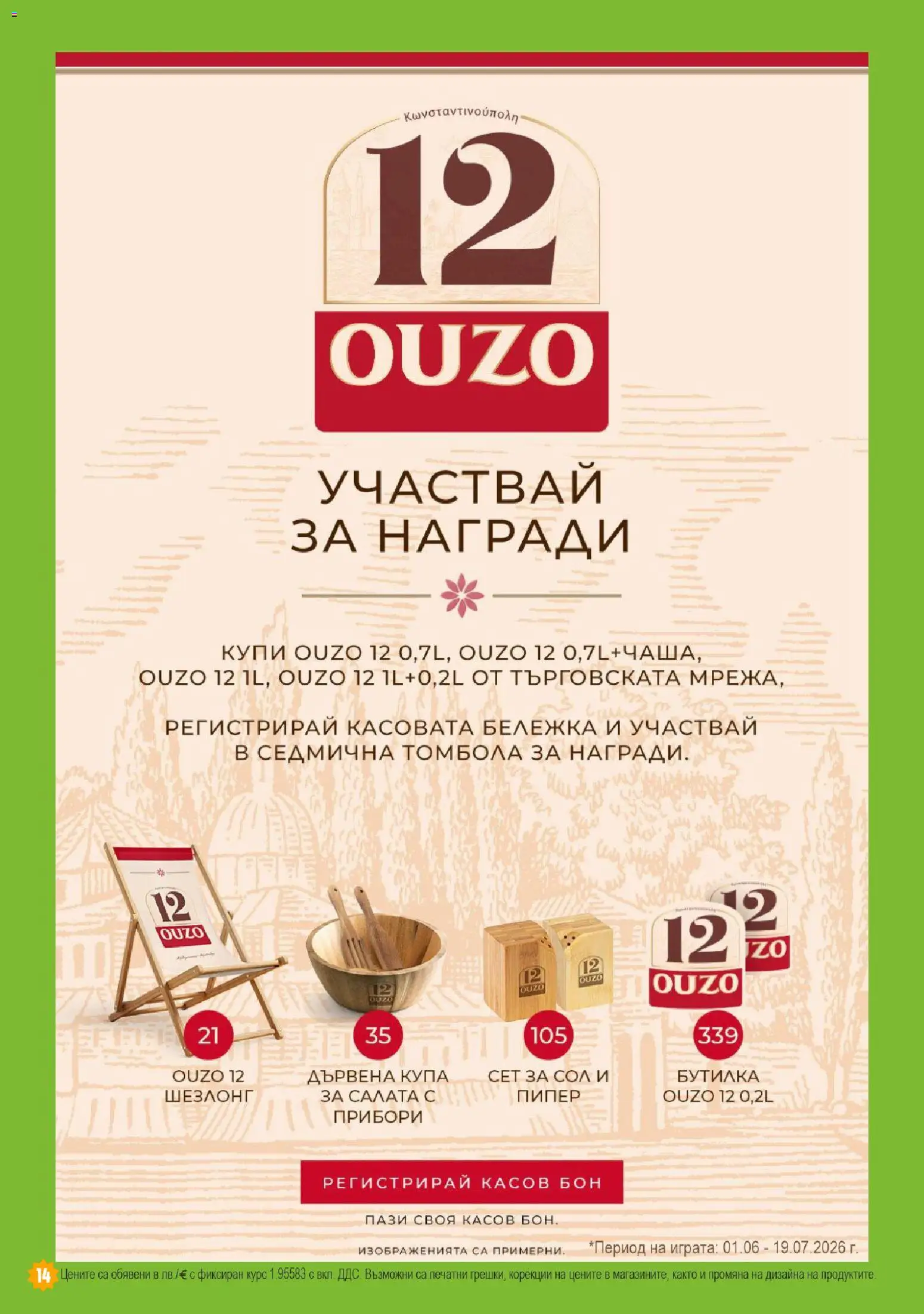{H1} | Страница: 14 | Продукти: Прибори, Сол, Пипер, Шезлонг