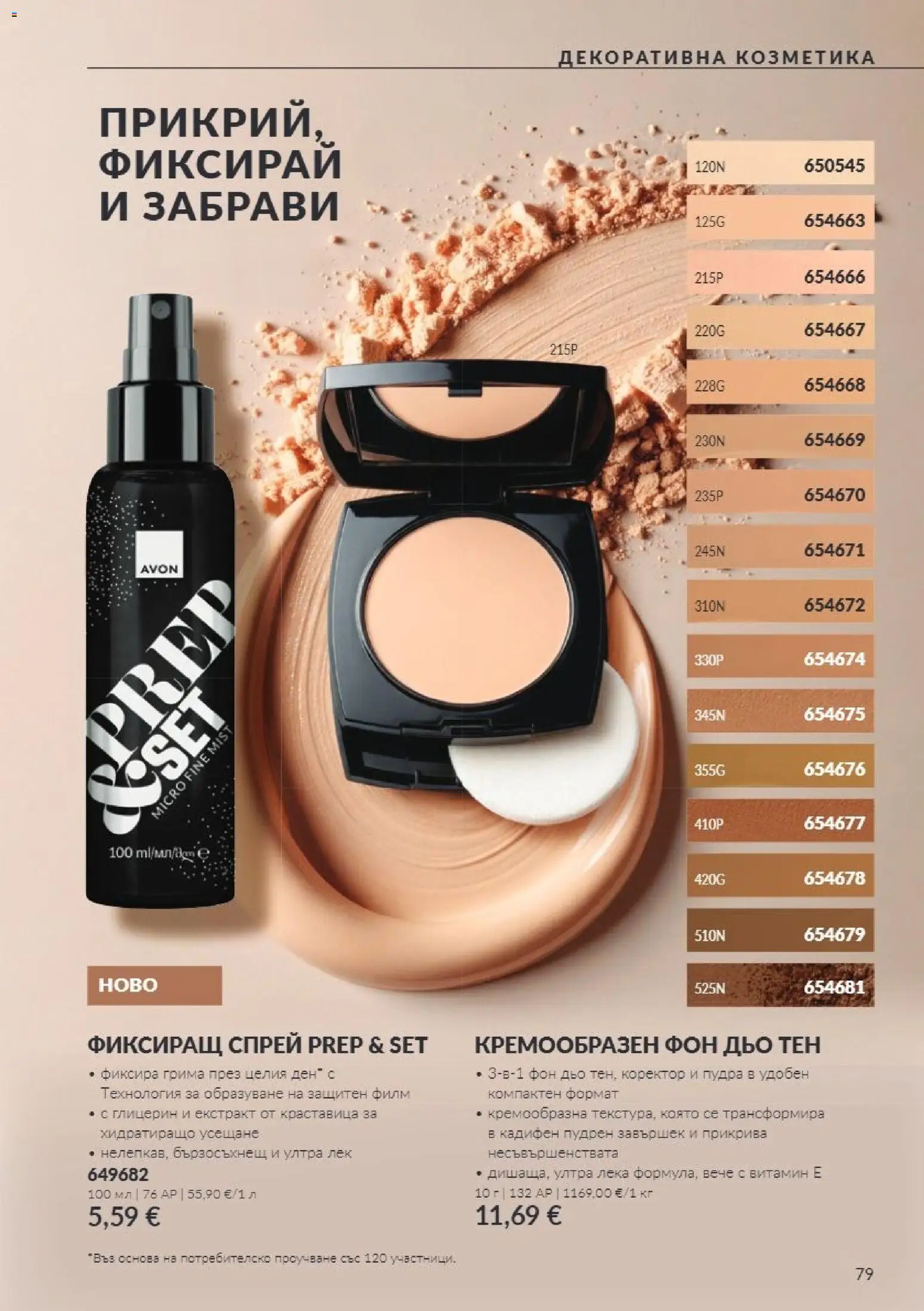 {H1} | Страница: 79 | Продукти: Фон дьо тен, Краставица, Коректор