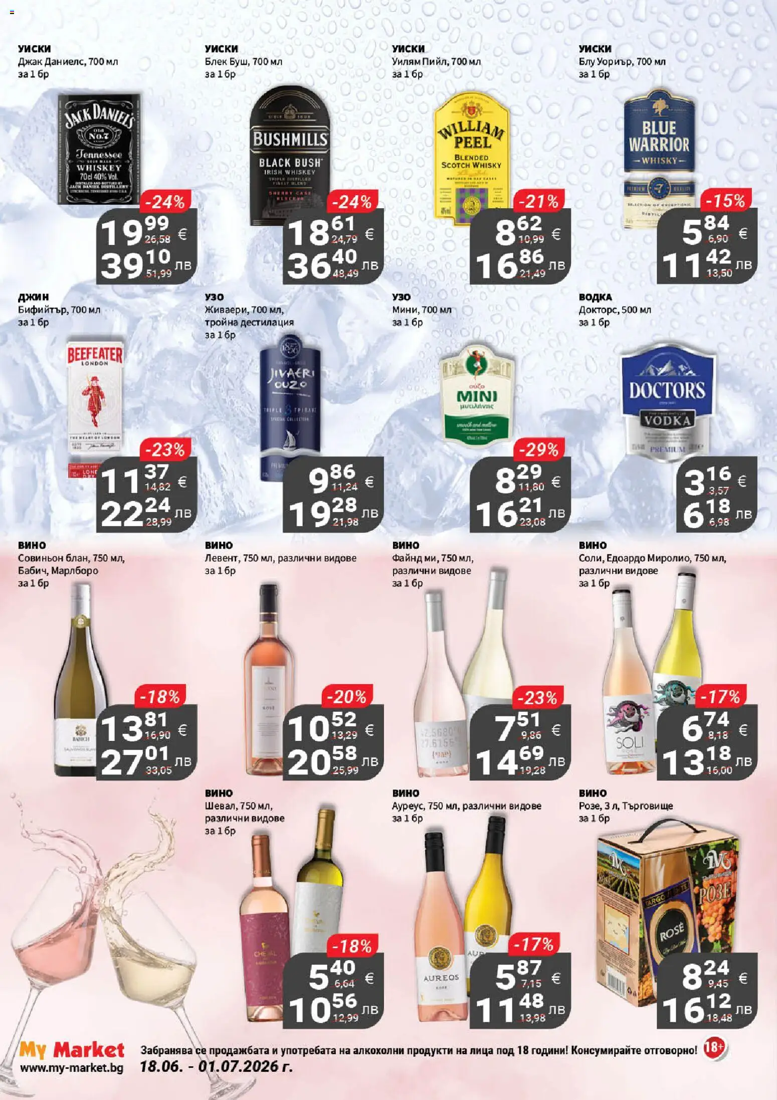 {H1} | Страница: 19 | Продукти: Джин, Водка, Уиски, Вино