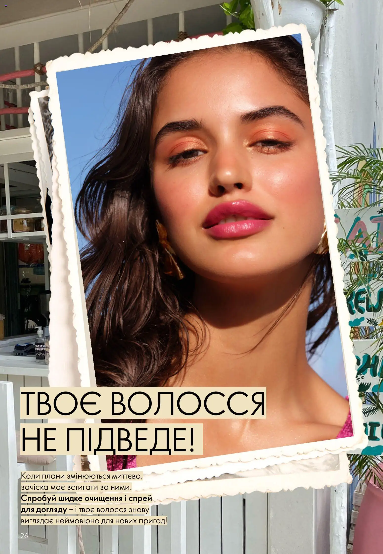 Oriflame Kаталог - дійснийкції з 12.07.2026 | Сторінка: 26