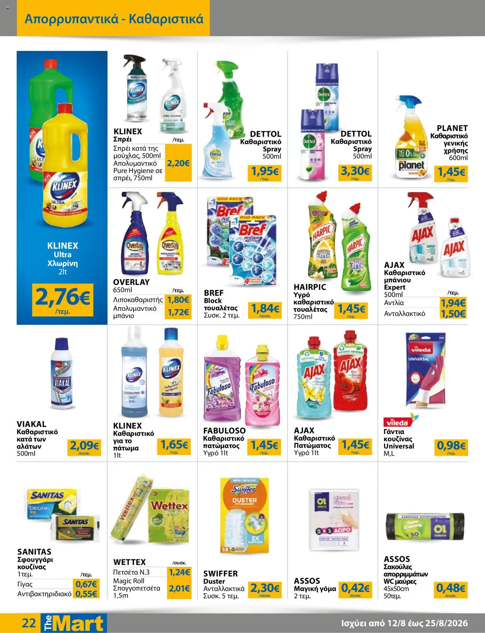 The Mart Φυλλάδιο - σε ισχύ από 12/08/2026 | Σελίδα: 22